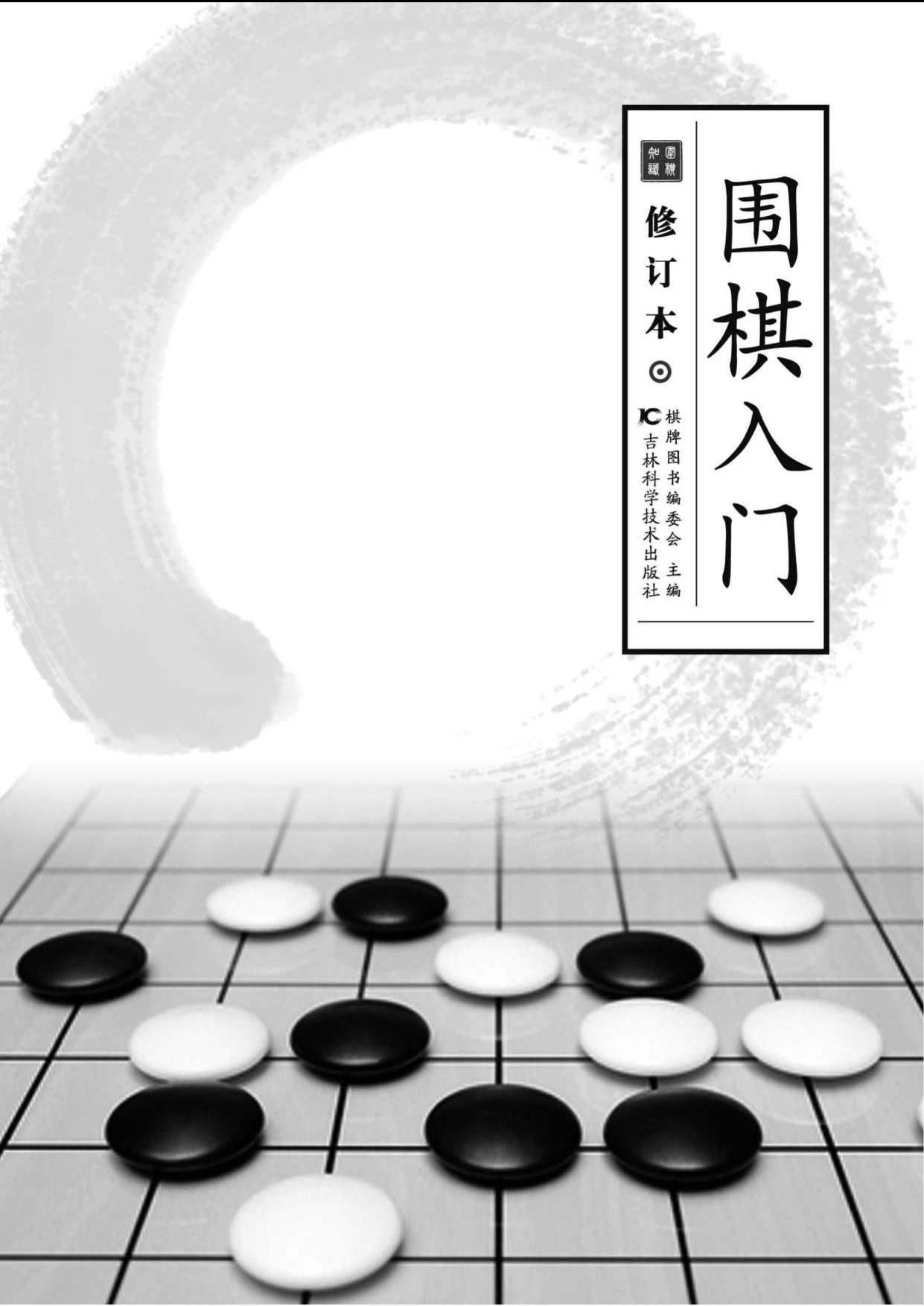 围棋入门（修订本）封面.jpg