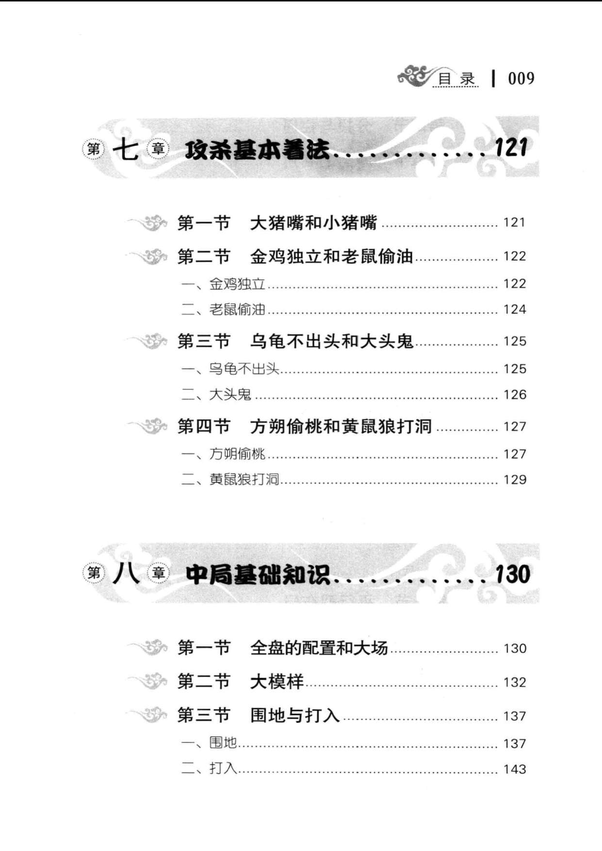 围棋入门（修订版）（李烨）目录5.jpg