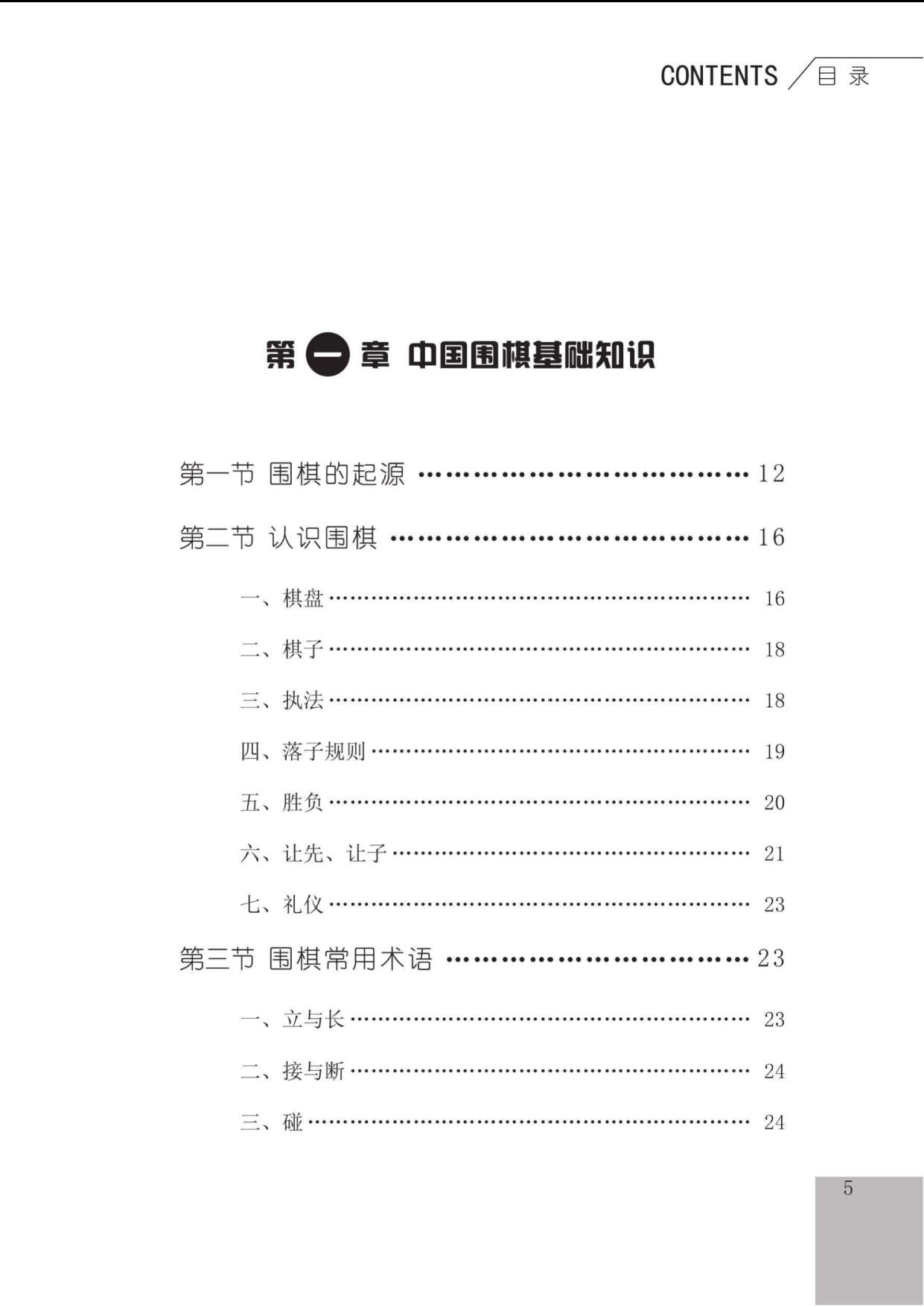 少儿围棋入门（少儿棋牌图书编委会）目录1.jpg