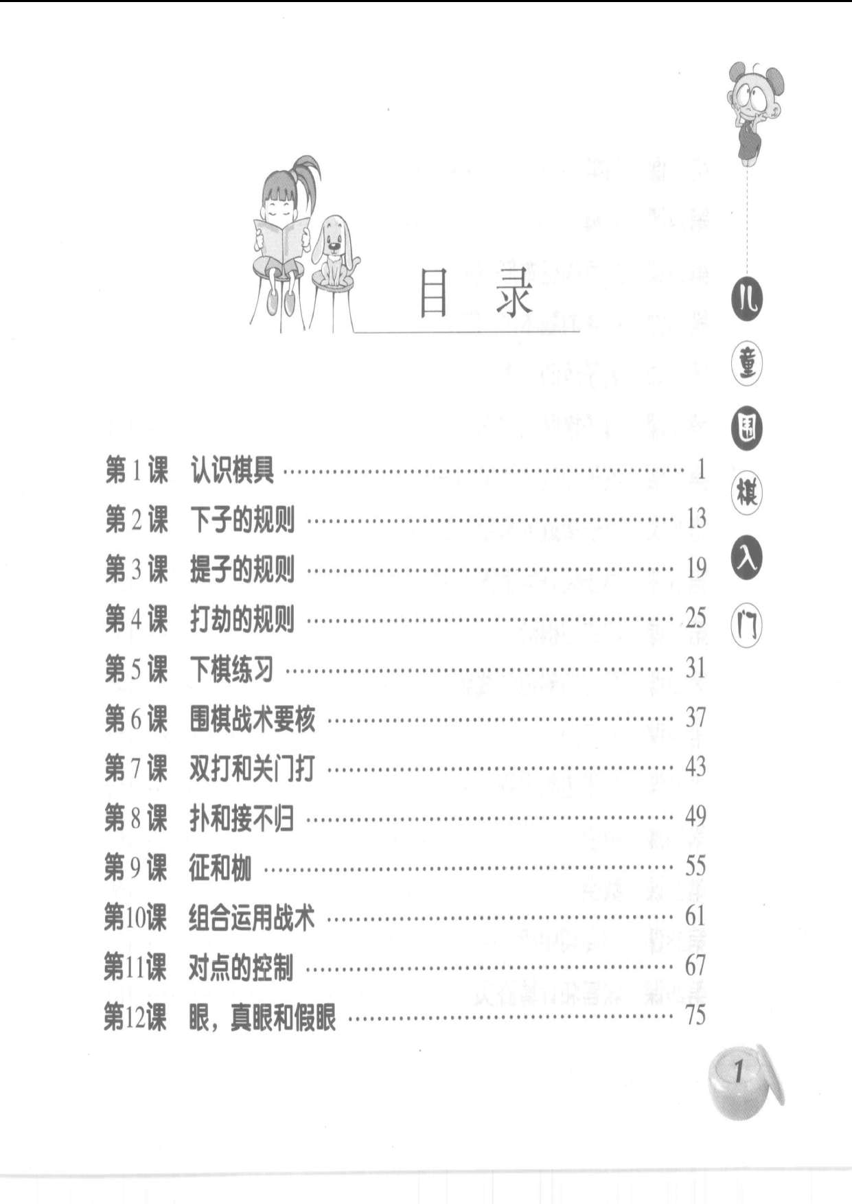 儿童围棋入门（丁开明）目录1.jpg