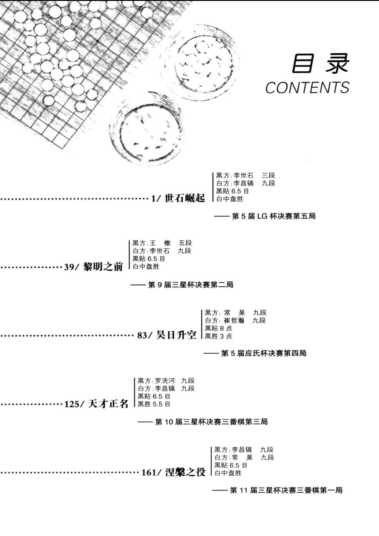 新世纪围棋之魅：争冠名局目录1.jpg