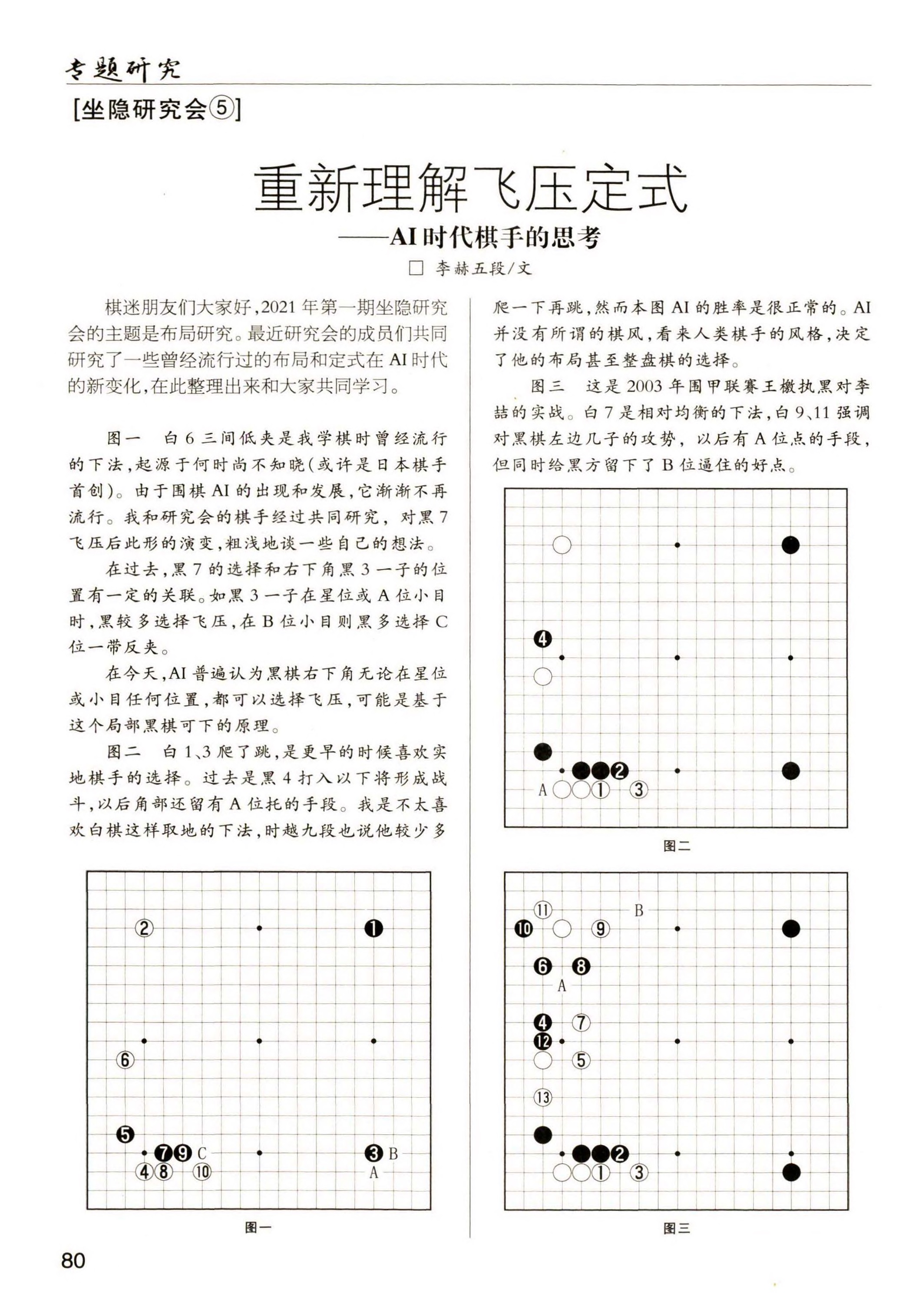 【坐隐研究会5】重新理解飞压定式——AI时代棋手的思考.jpg