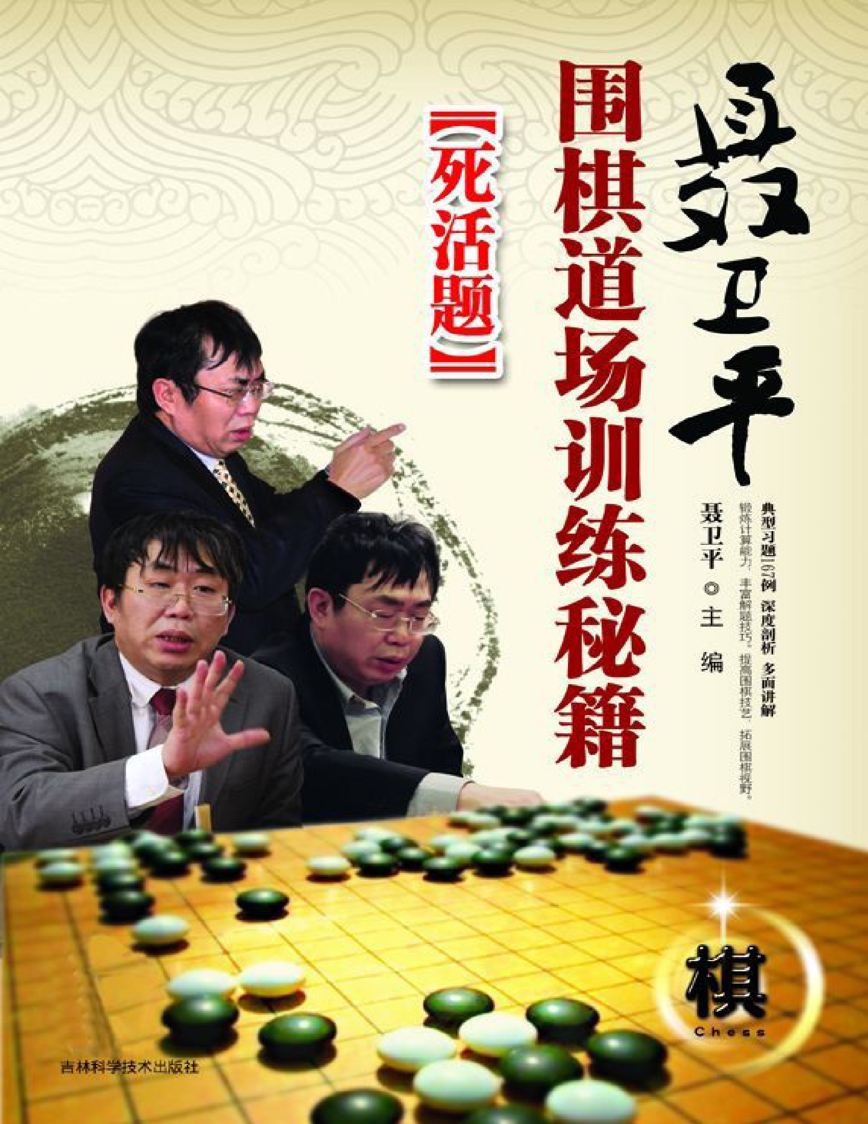 页面提取自－ 聂卫平围棋道场训练秘籍死活题.jpg