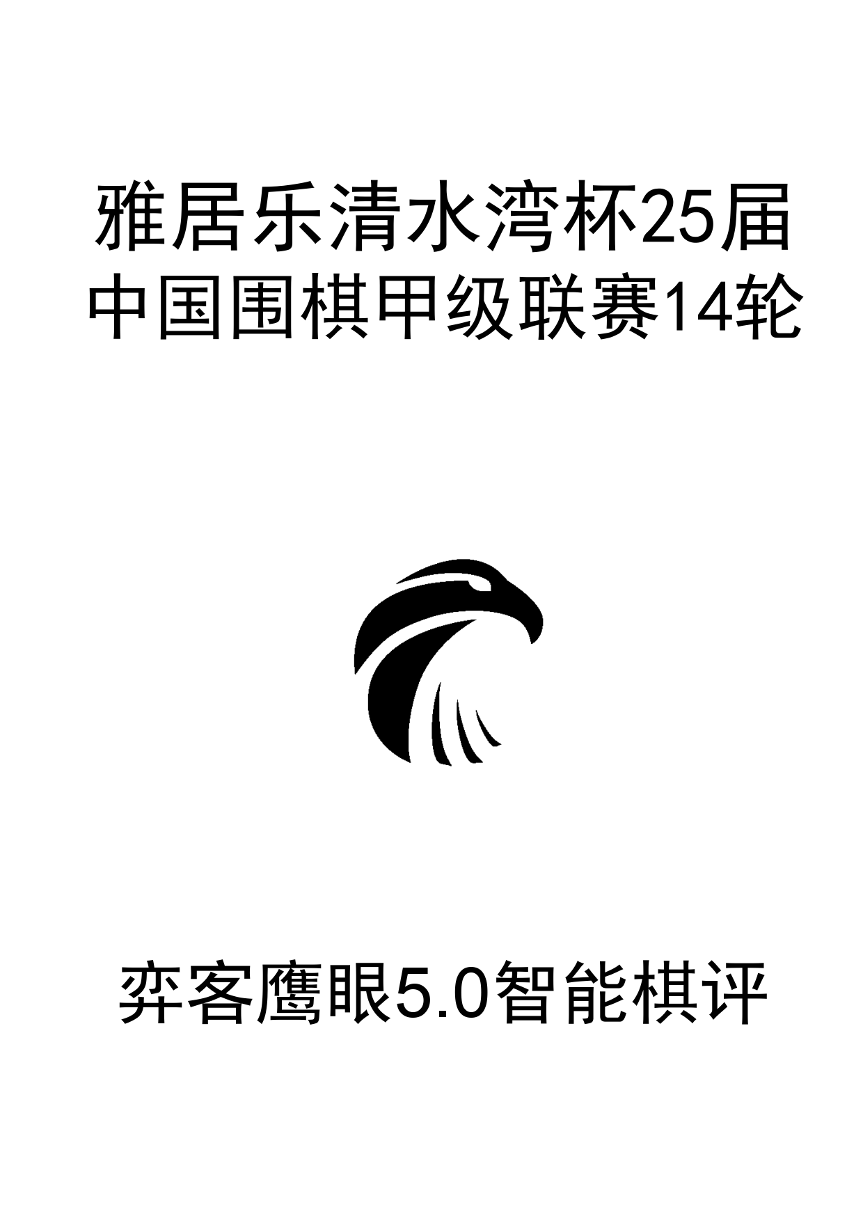 雅居乐清水湾25届围甲14轮0_1.png