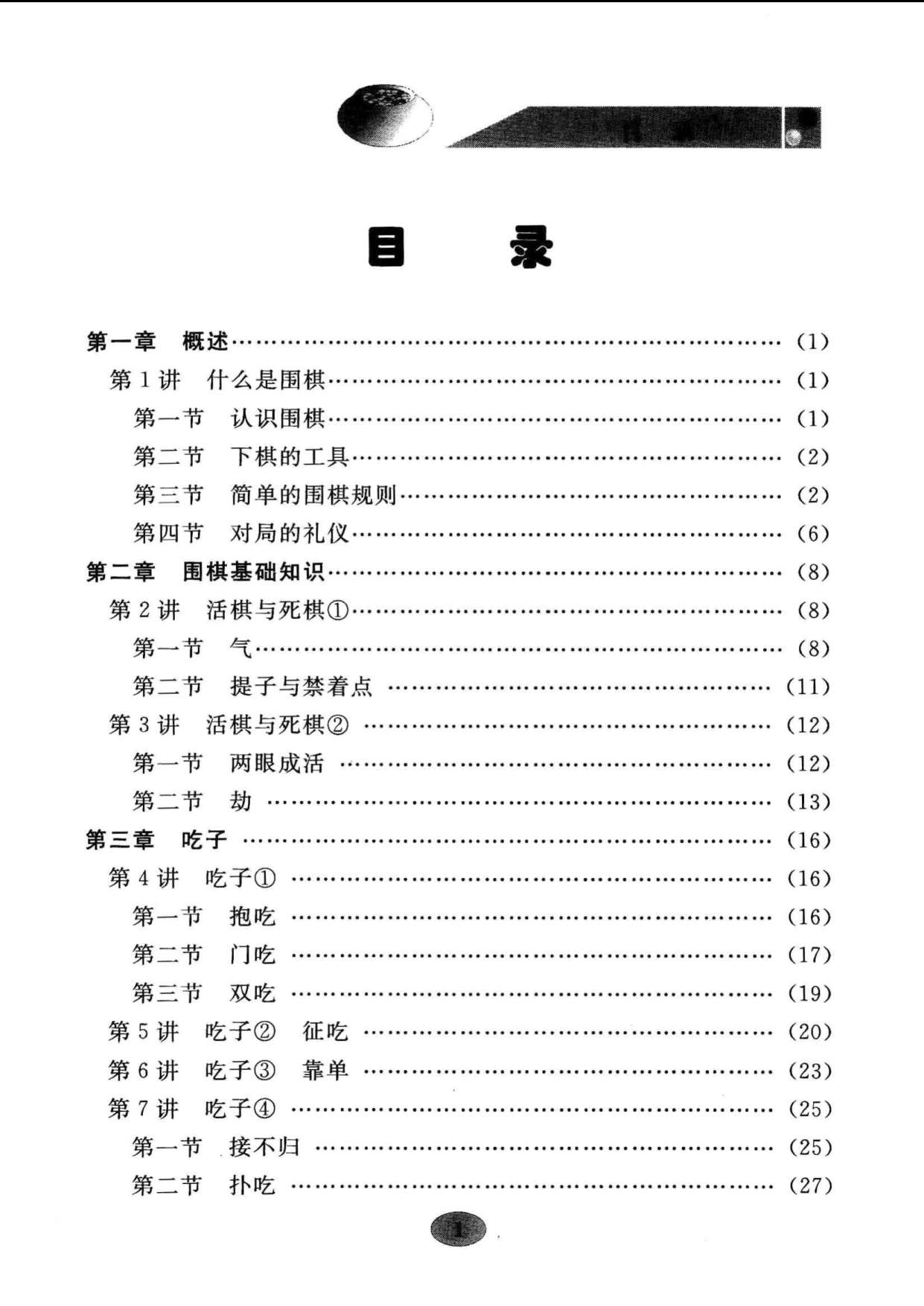 页面提取自－ 围棋入门知识（李昂）_页面_1.jpg