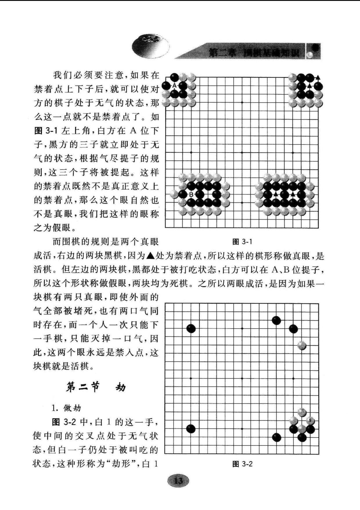 页面提取自－ 围棋入门知识（李昂）-2.jpg