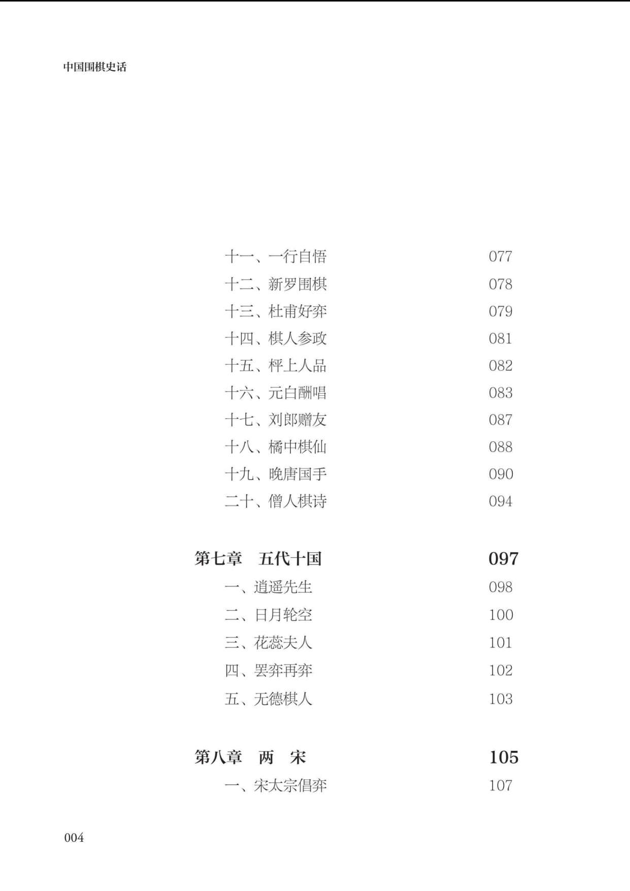 页面提取自－ 中国围棋史话（典藏版）_页面_4.jpg