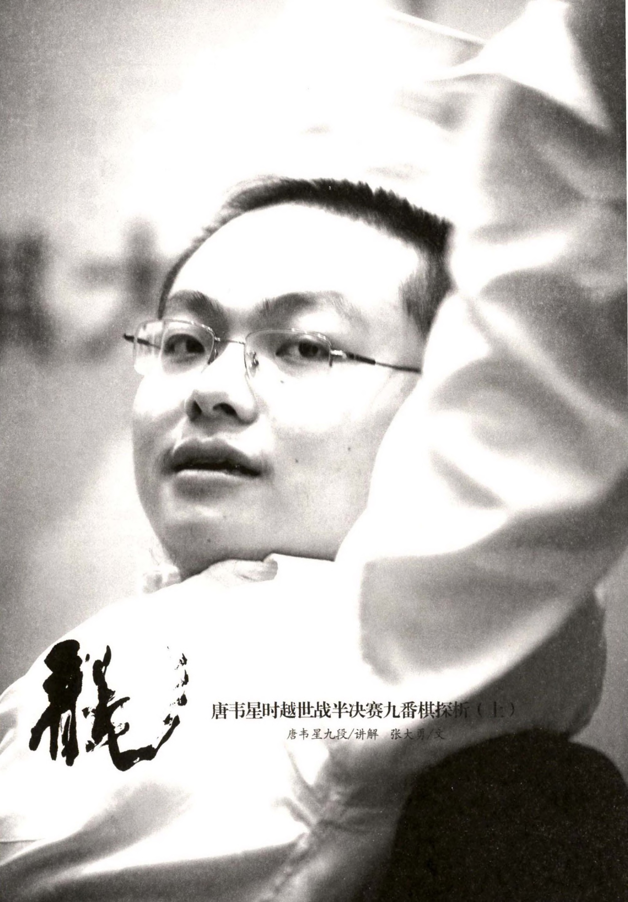 页面提取自－ 2007-龙·唐韦星时越世战半决赛九番棋探析(上)_页面_1.jpg