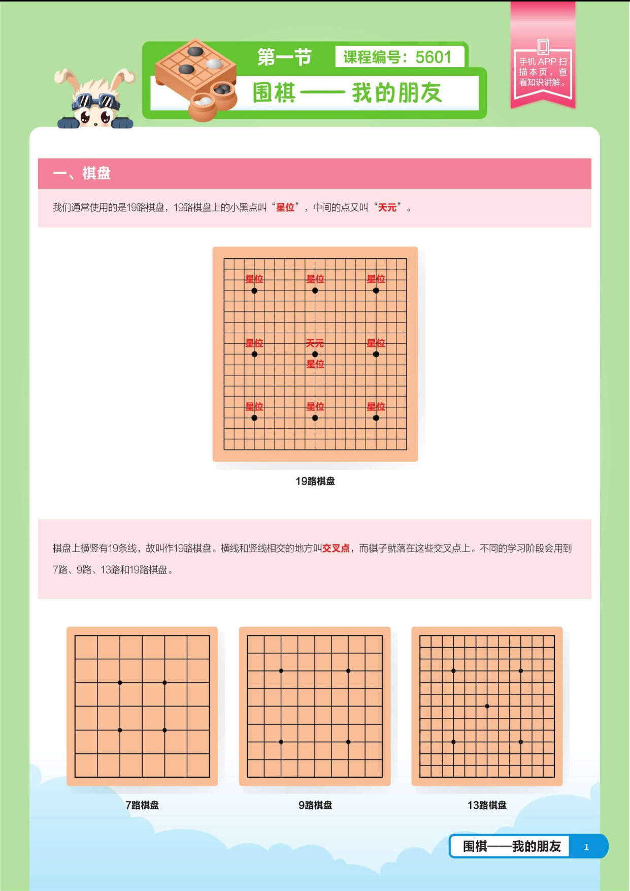 页面提取自－ 飞飞兔围棋创新课程：少儿围棋（基础篇）上_页面_1.jpg