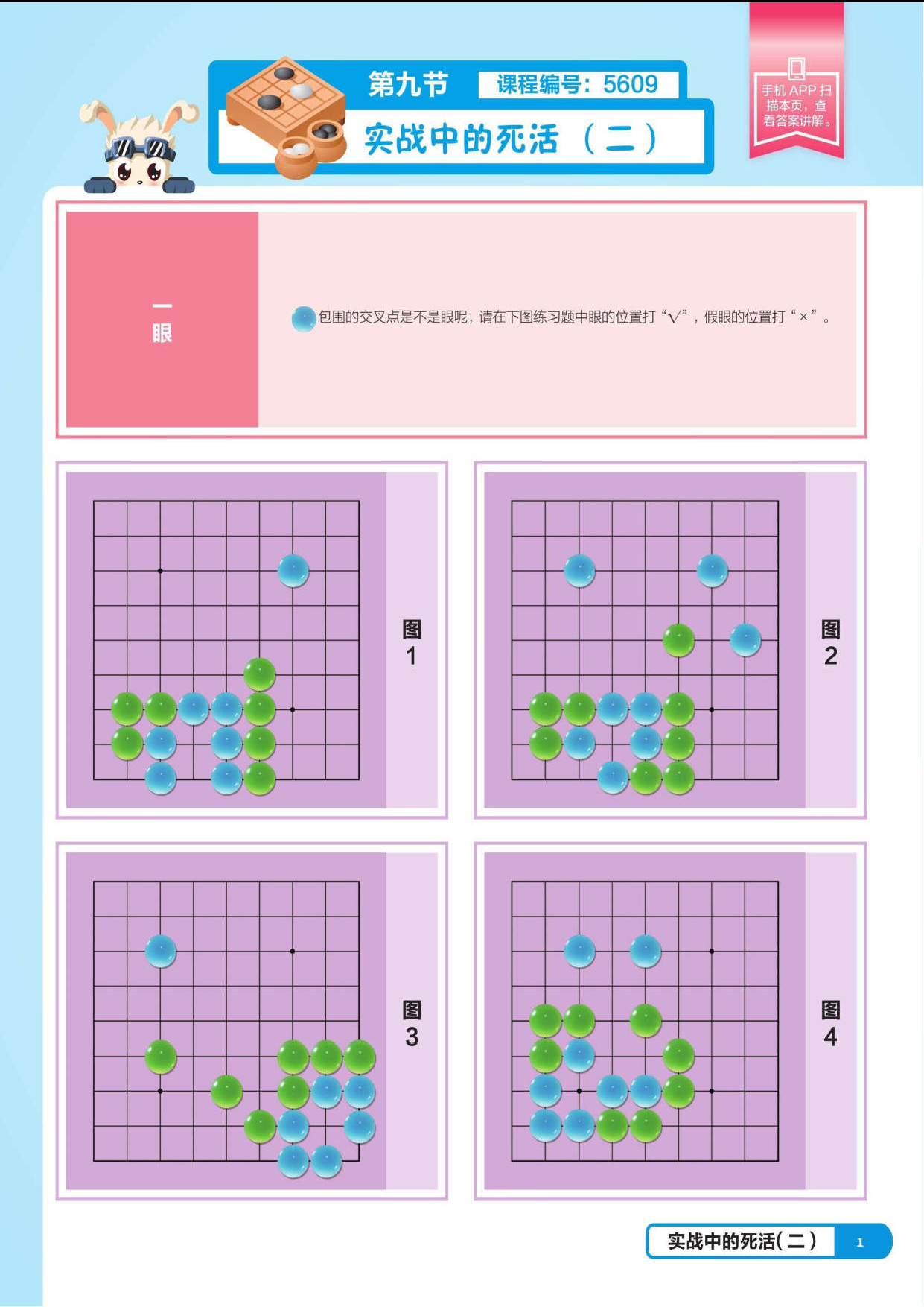 页面提取自－ 飞飞兔围棋创新课程：少儿围棋（基础篇）下_页面_1.jpg