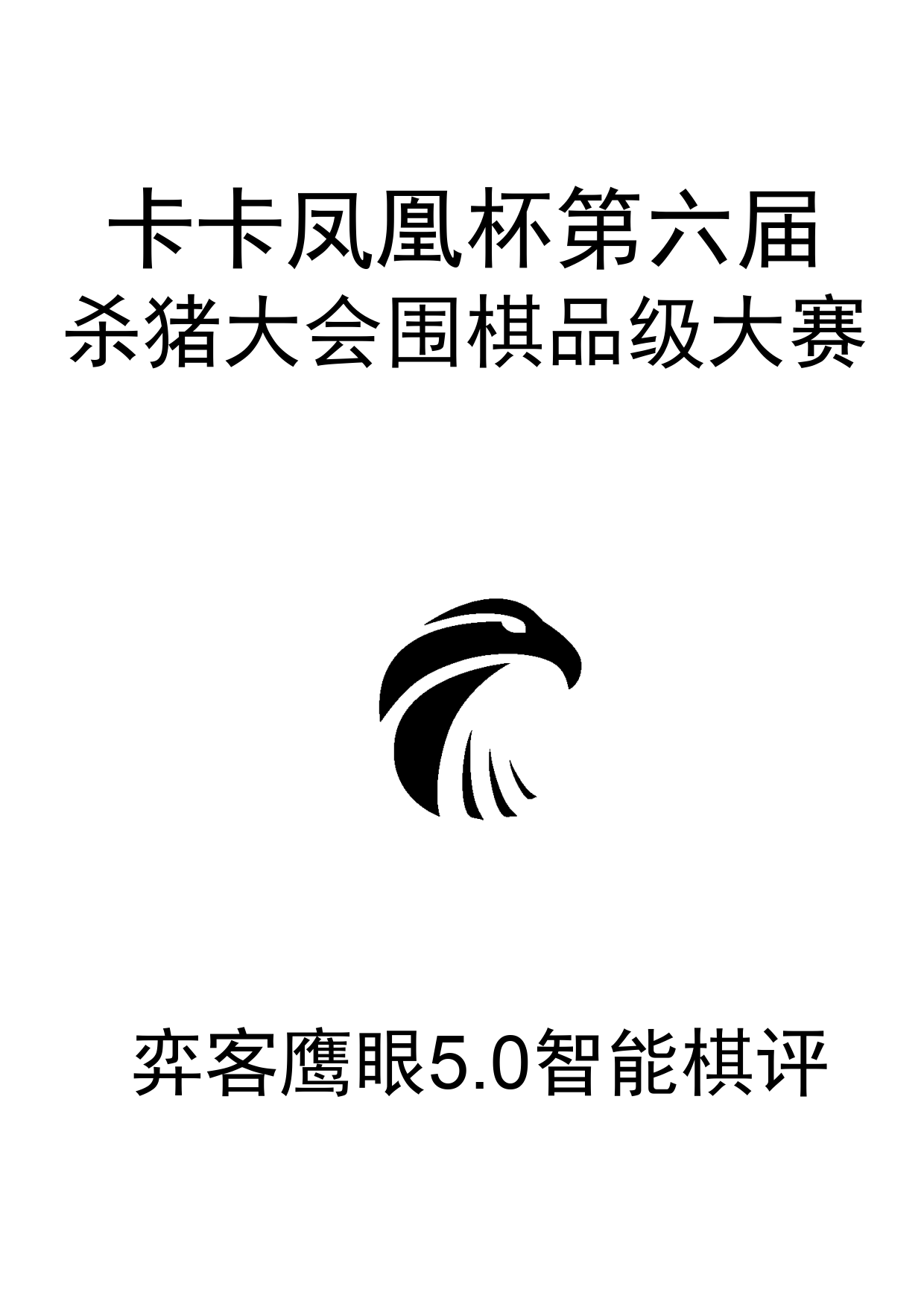 卡卡·凤凰杯第六届杀猪大会围棋品级大赛0_1.png