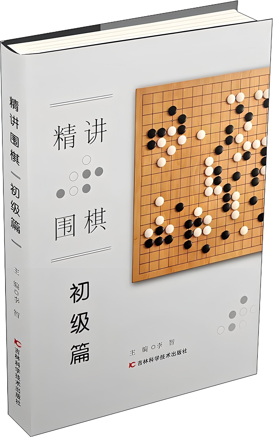 精讲围棋（初级篇）.jpg