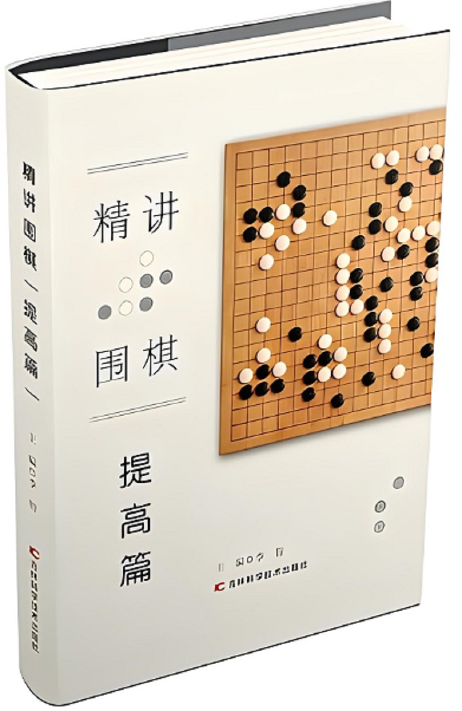 精讲围棋（提高篇）.png