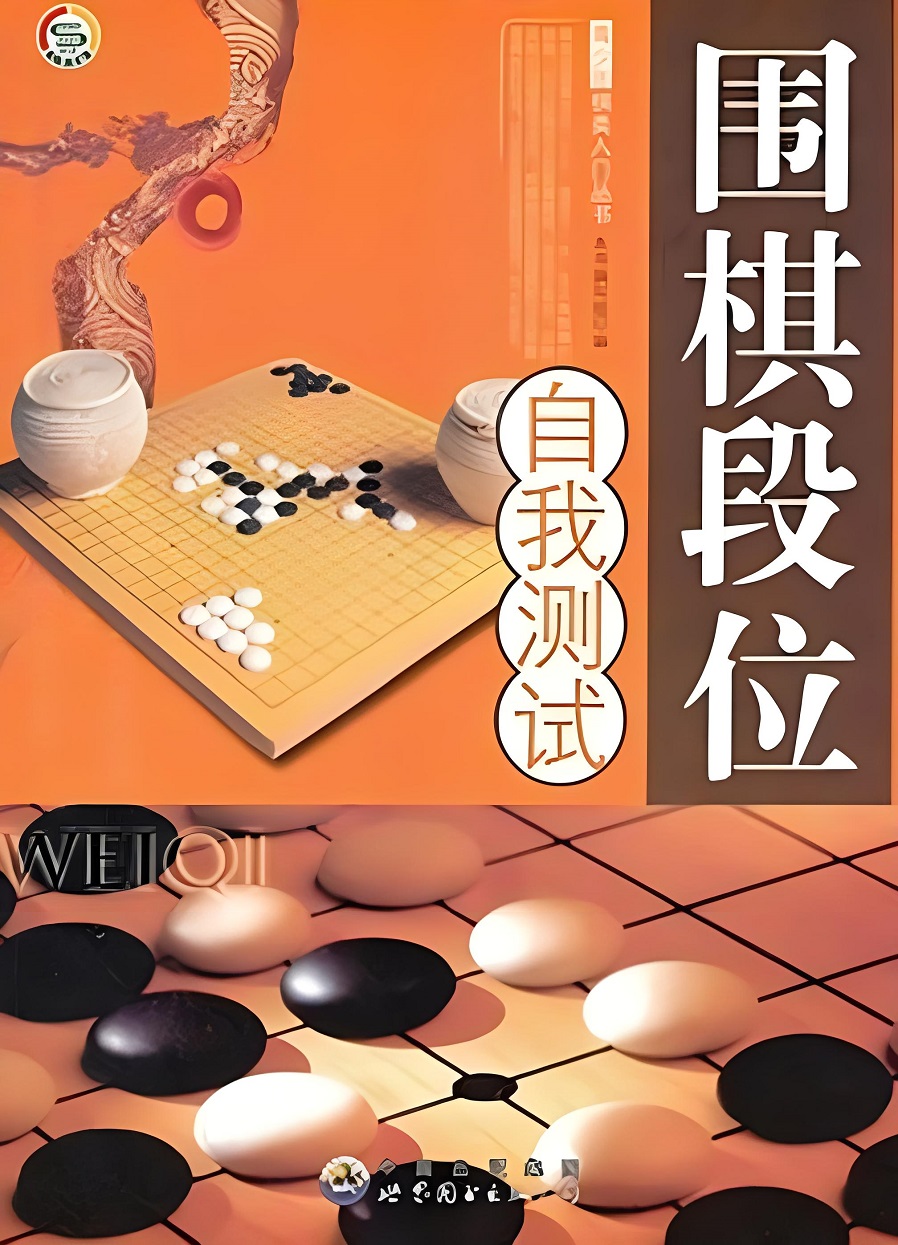 围棋段位自我测试.jpg