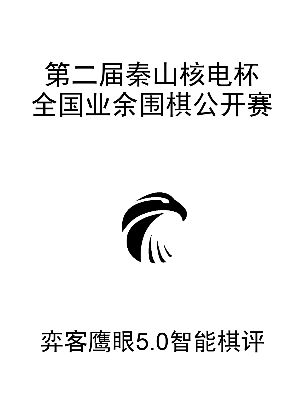 第二届秦山核电杯全国业余公开赛0_1.png