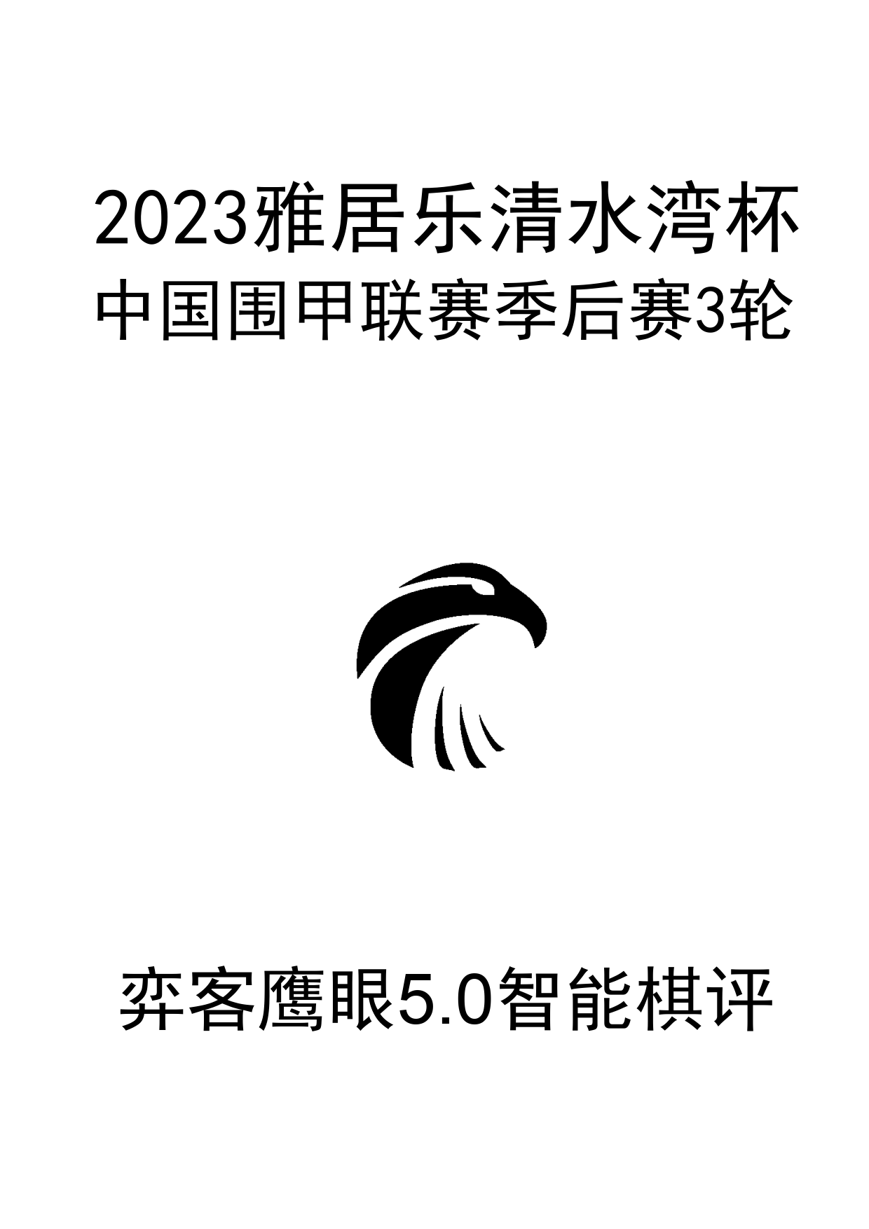 2023雅居乐清水湾围甲季后赛3轮0_1.png