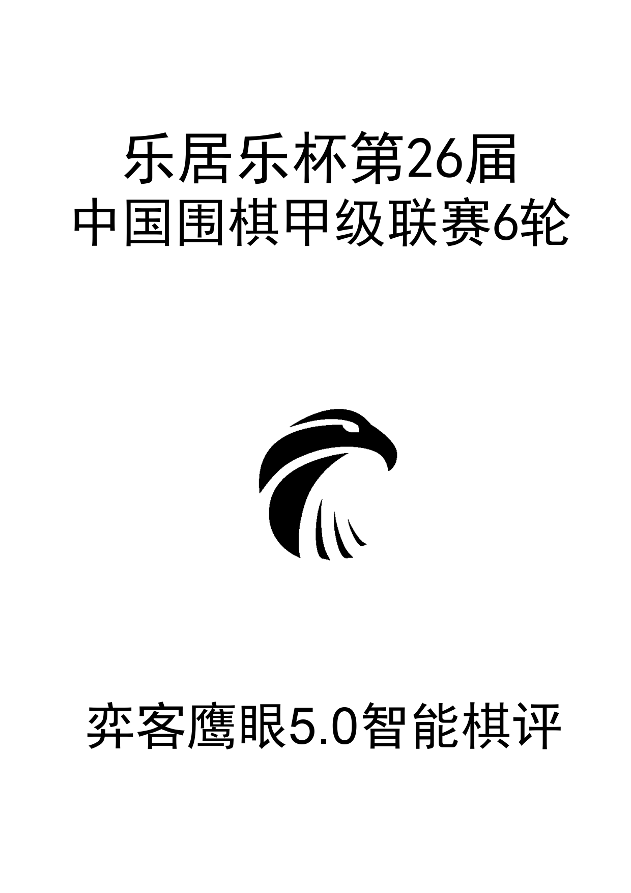乐居乐26届围甲6轮0_1.png