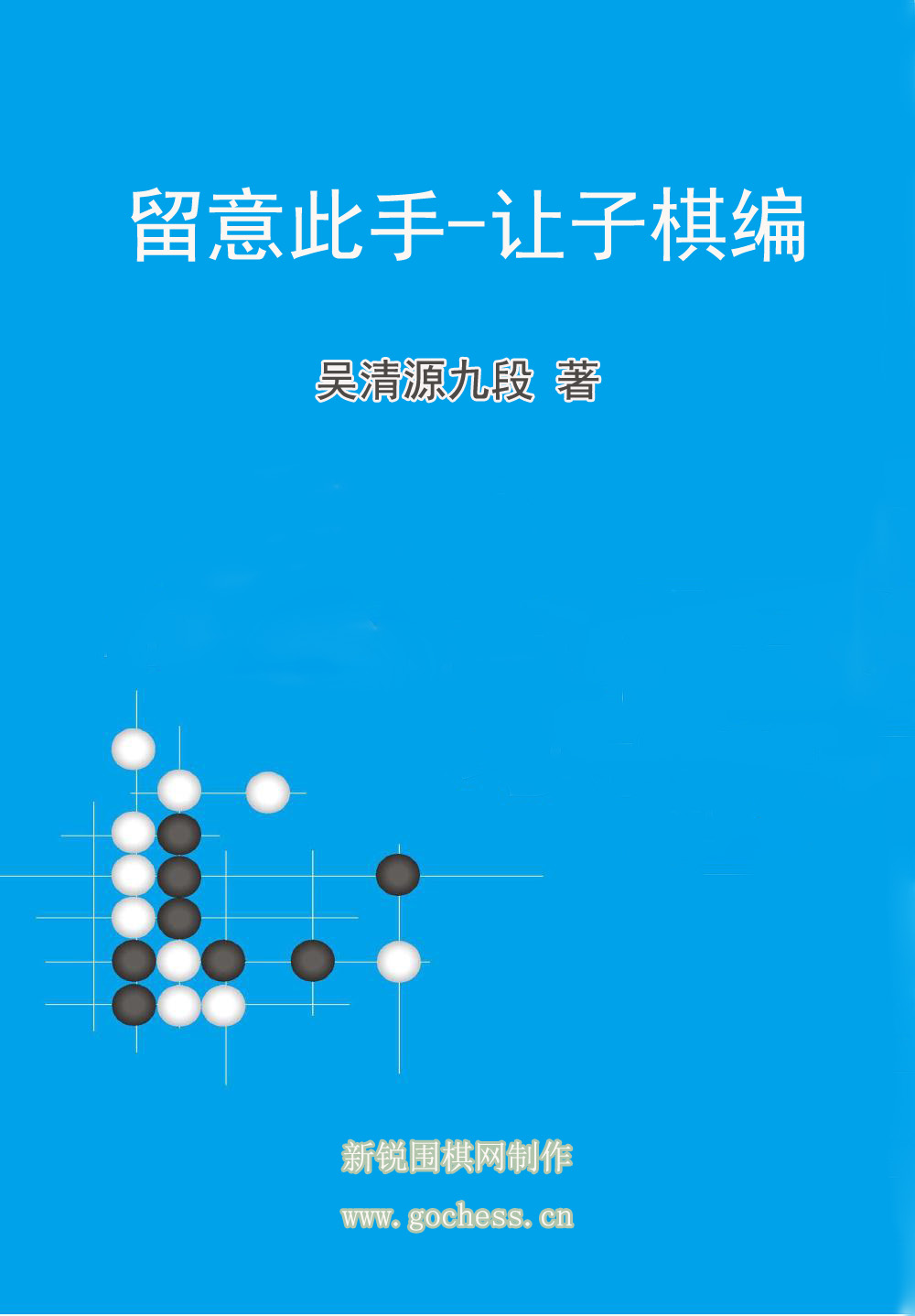 留意此手-让子棋编.jpg