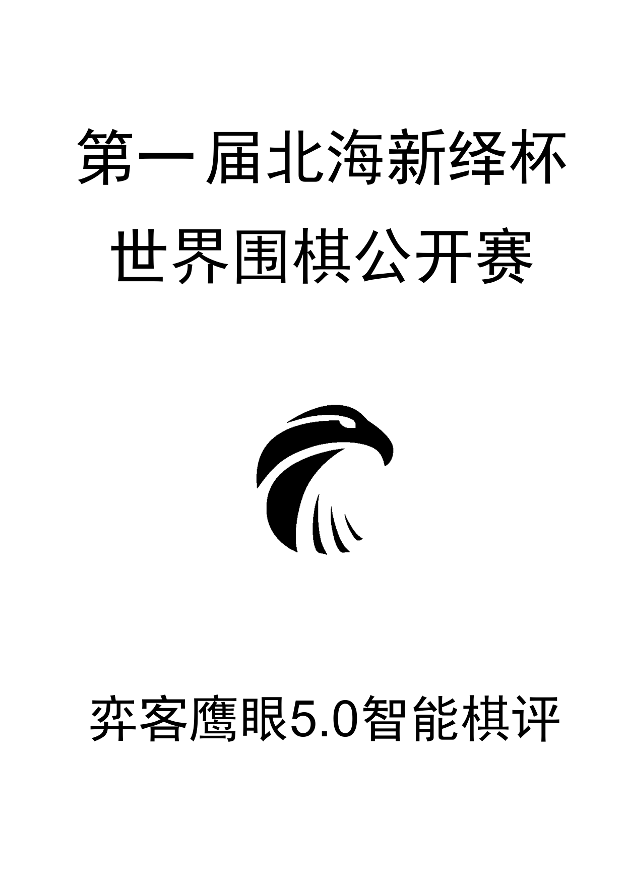 1届北海新绎杯世界公开赛0_1.png