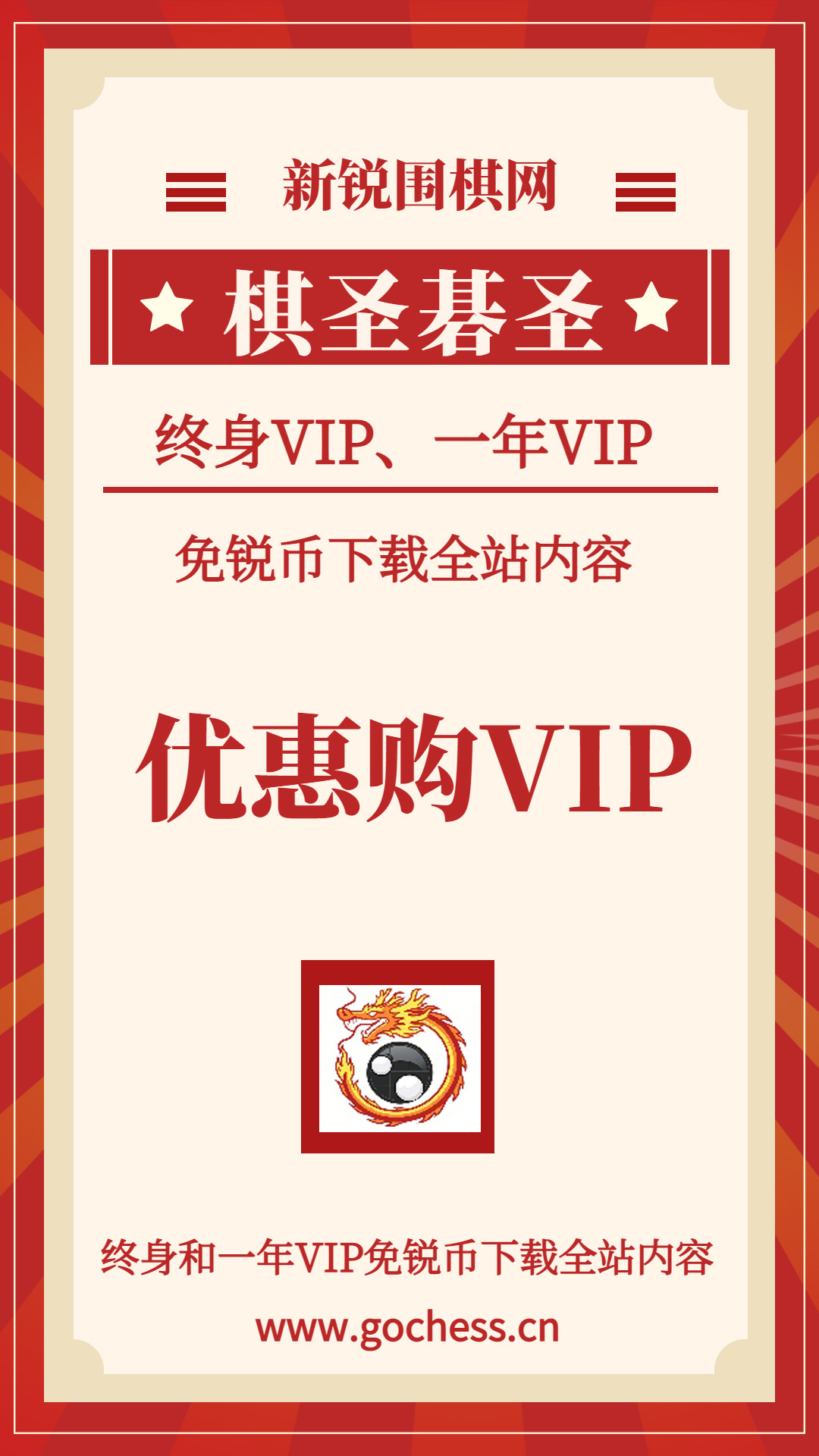 新锐围棋网VIP购买限时大优惠