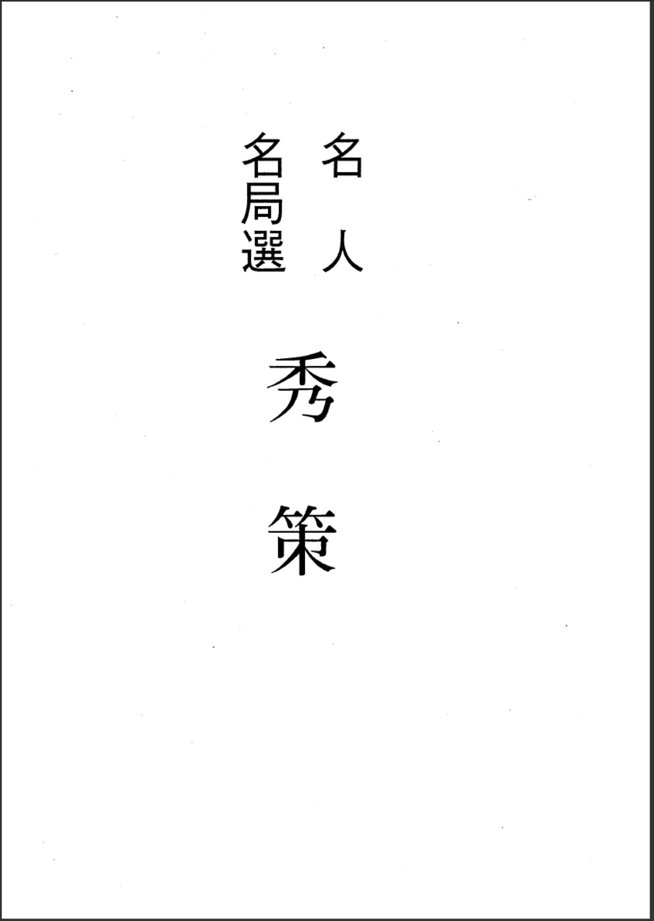 《名人名局 - 秀策》（超清日文版PDF）