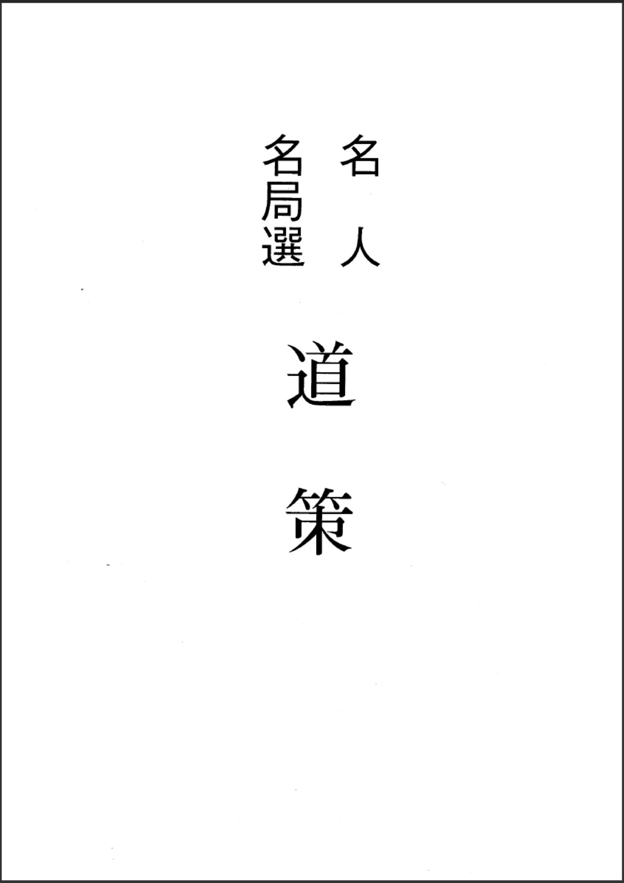 《名人名局 - 道策》（超清日文版PDF）