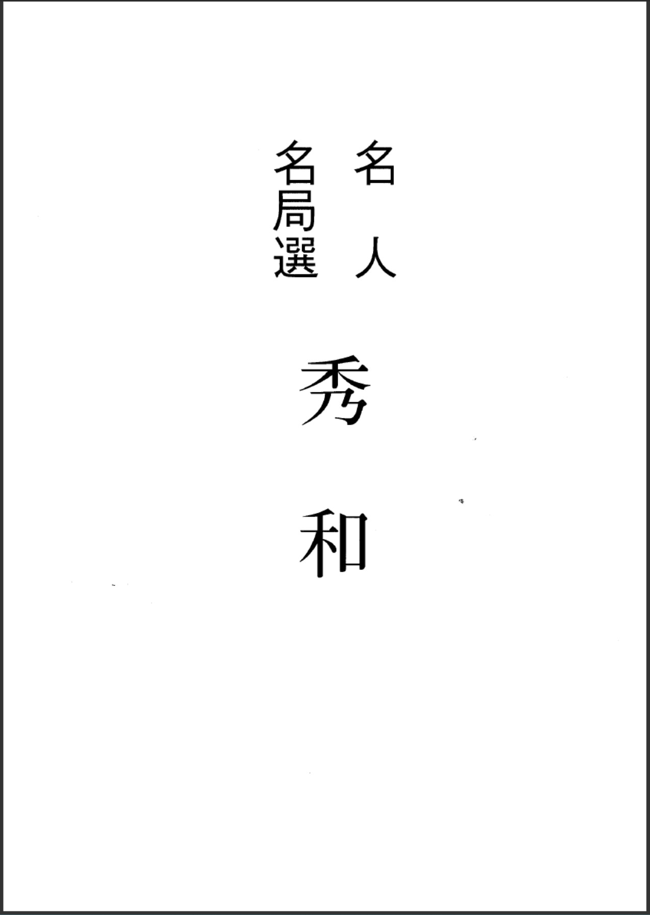 《名人名局 - 秀和》（超清日文版PDF）