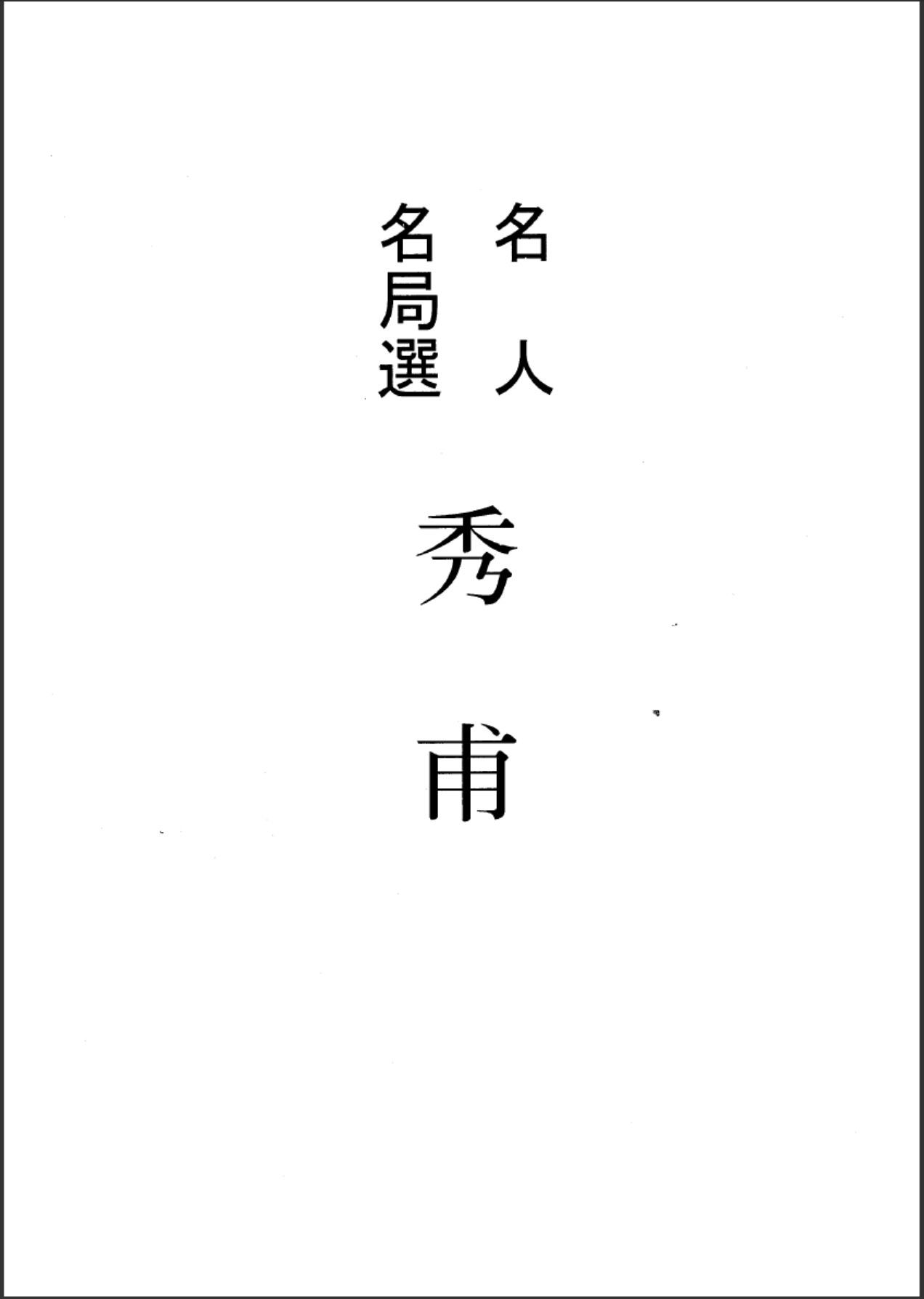 《名人名局 - 秀甫》（超清日文版PDF）