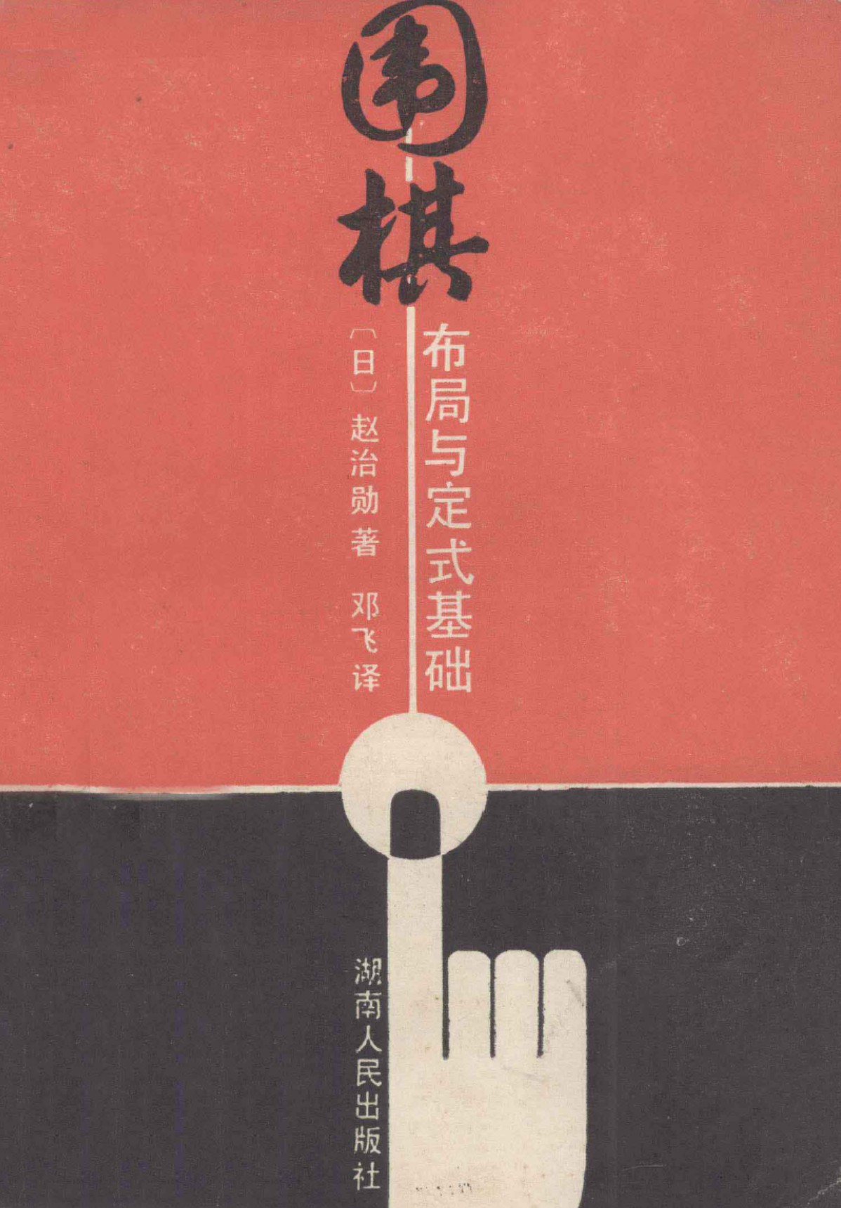 《围棋布局与定式基础 (赵治勋) 》（超清版PDF）