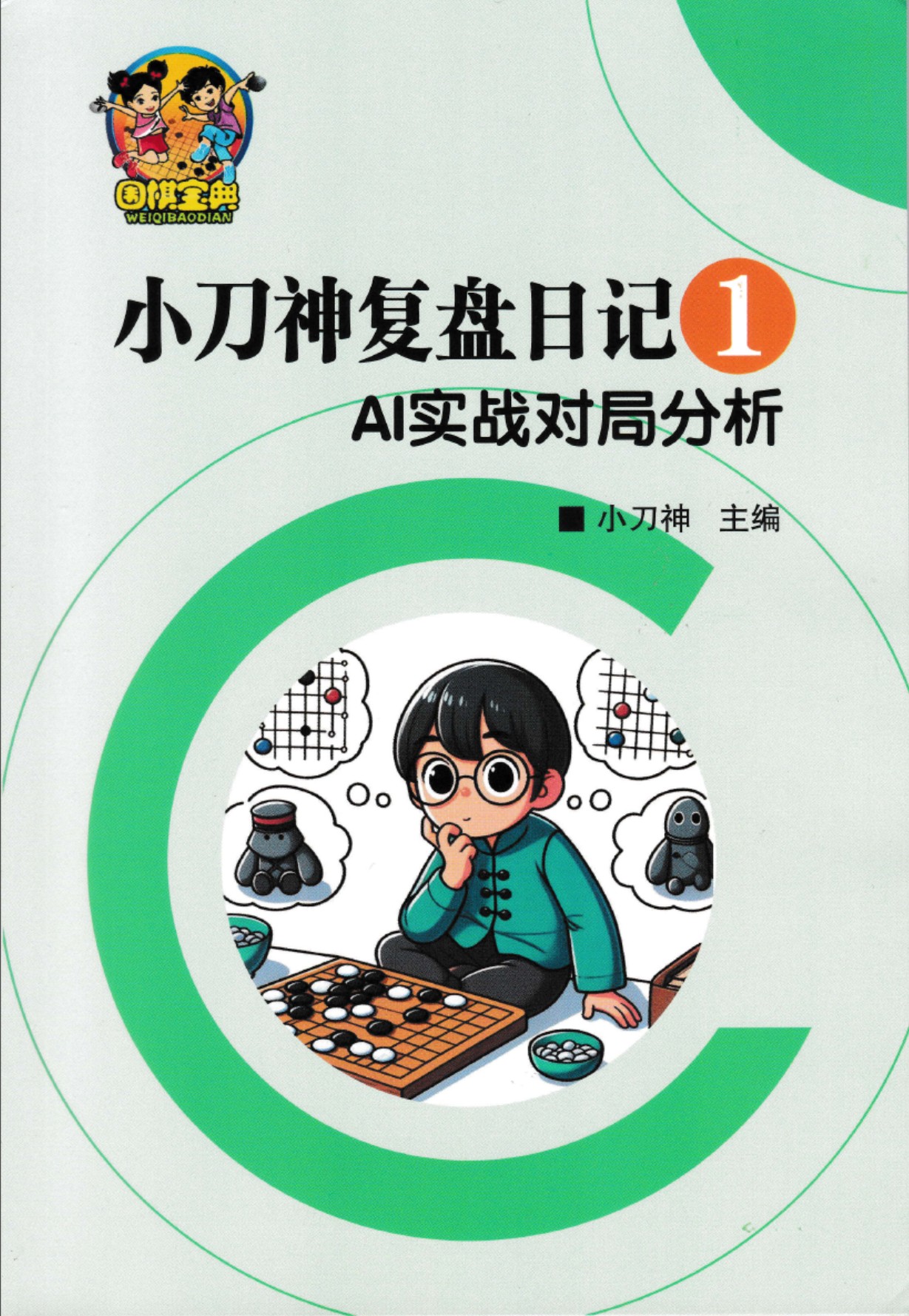 《小刀神复盘日记1 - AI实战对局分析》（重排版超清PDF）