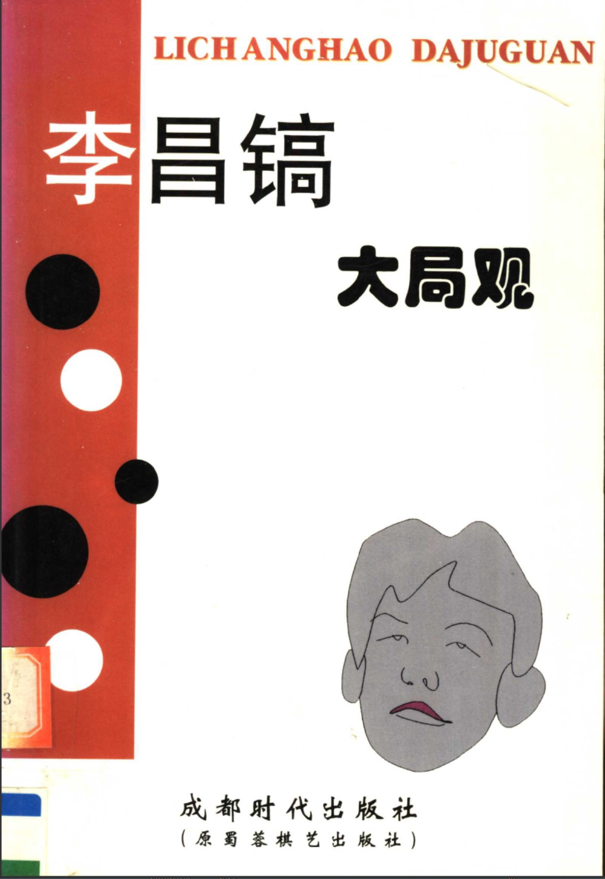 《李昌镐大局观 (陈兆峰)》（超清版PDF）