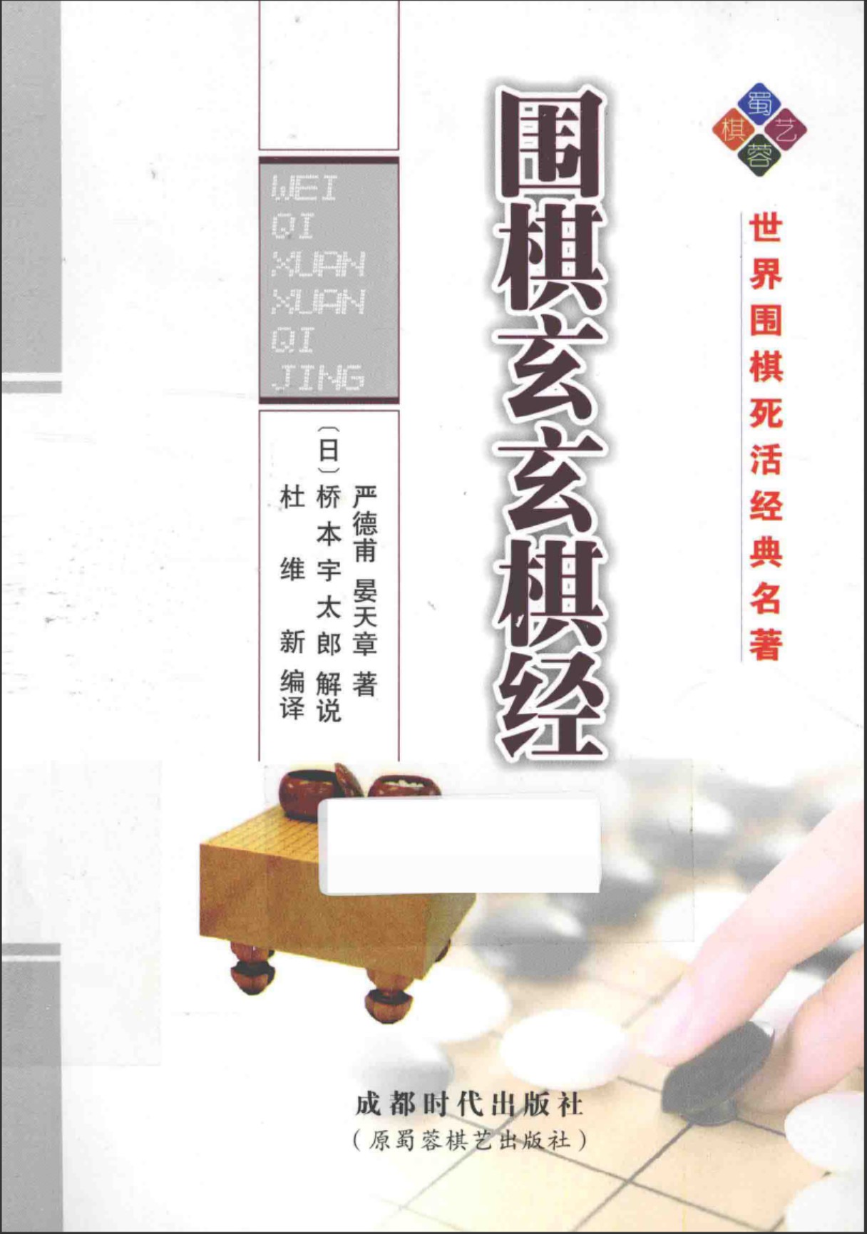 《围棋玄玄棋经》（超