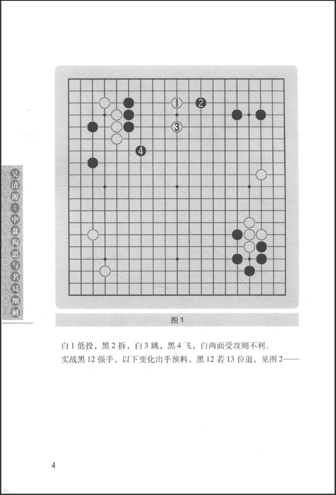 《吴清源中盘构思与名局细解 (马诤) 》（超清版PDF）