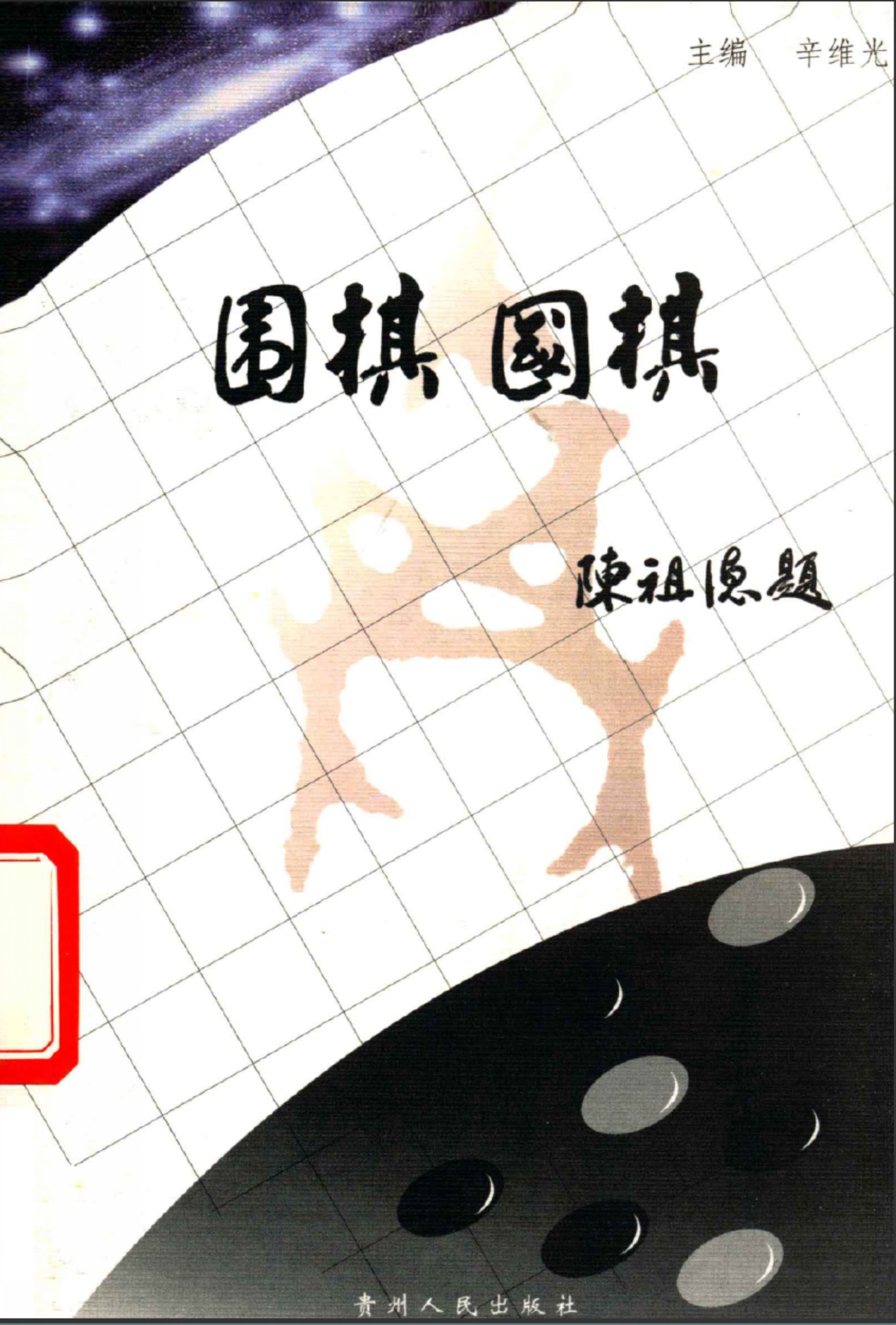 《围棋·国棋 (辛维光) (2001)》（超清版PDF）