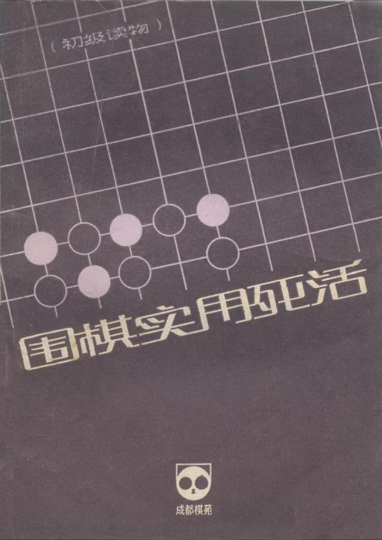 《围棋实用死活（杜君果）》（详解版SGF+SDB）