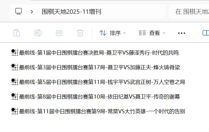 谢谢您把围棋带到更多人面前(转贴)-围棋天地2025-11增刊（含擂台赛实战谱SGF）