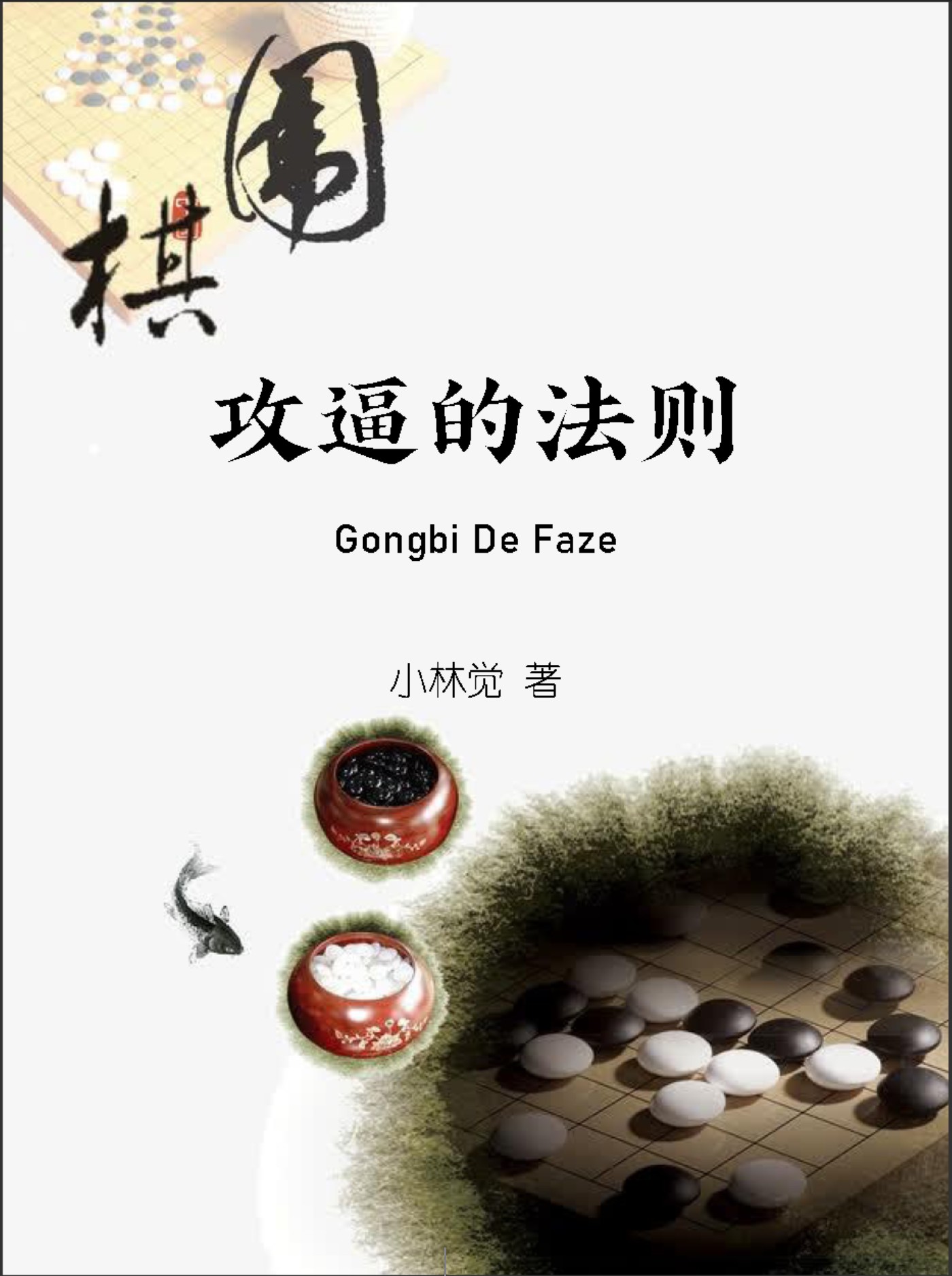 《攻逼的法则（小林觉）》（重排版超清PDF）