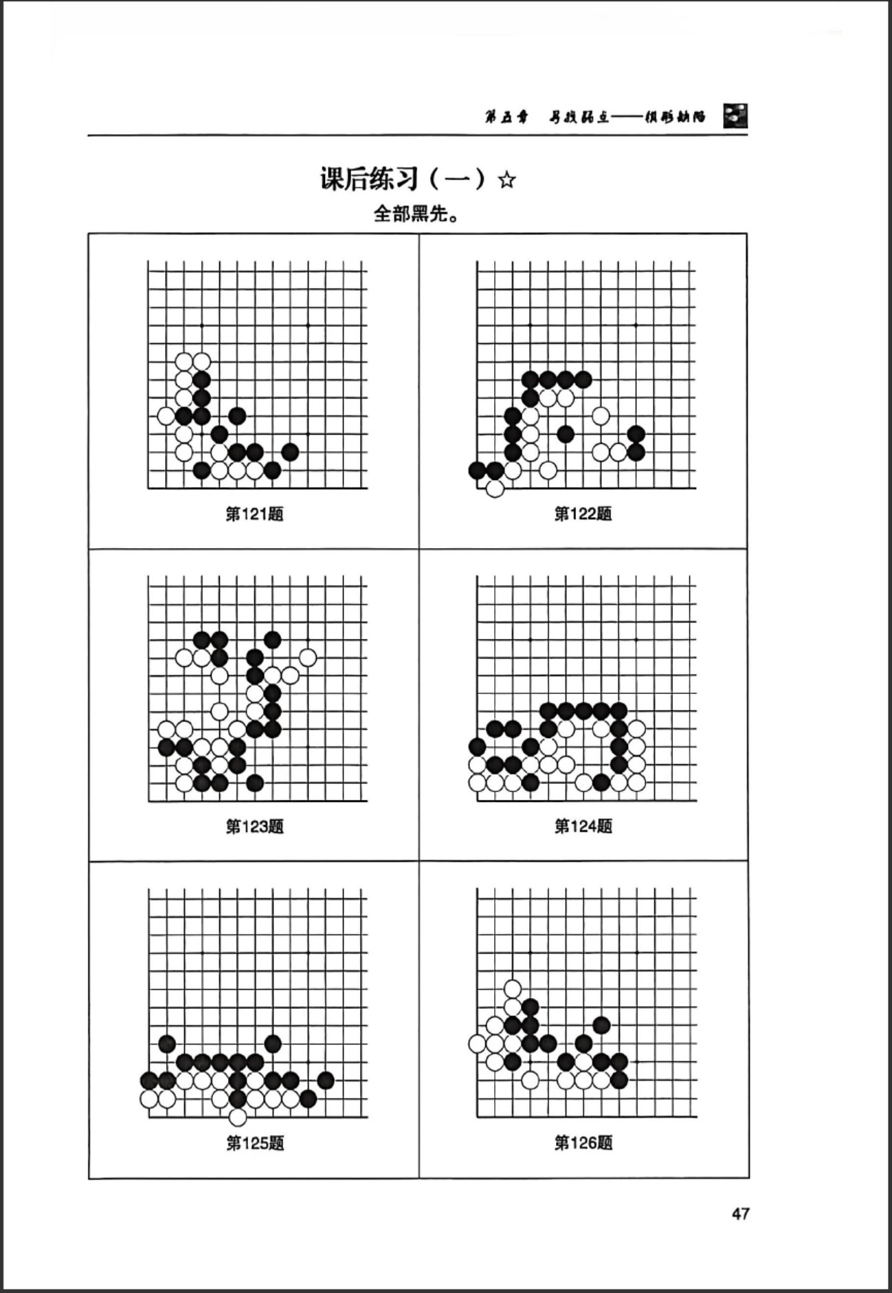 《围棋进阶练习之常型篇-破空手段（沙砾）》（超清版PDF）