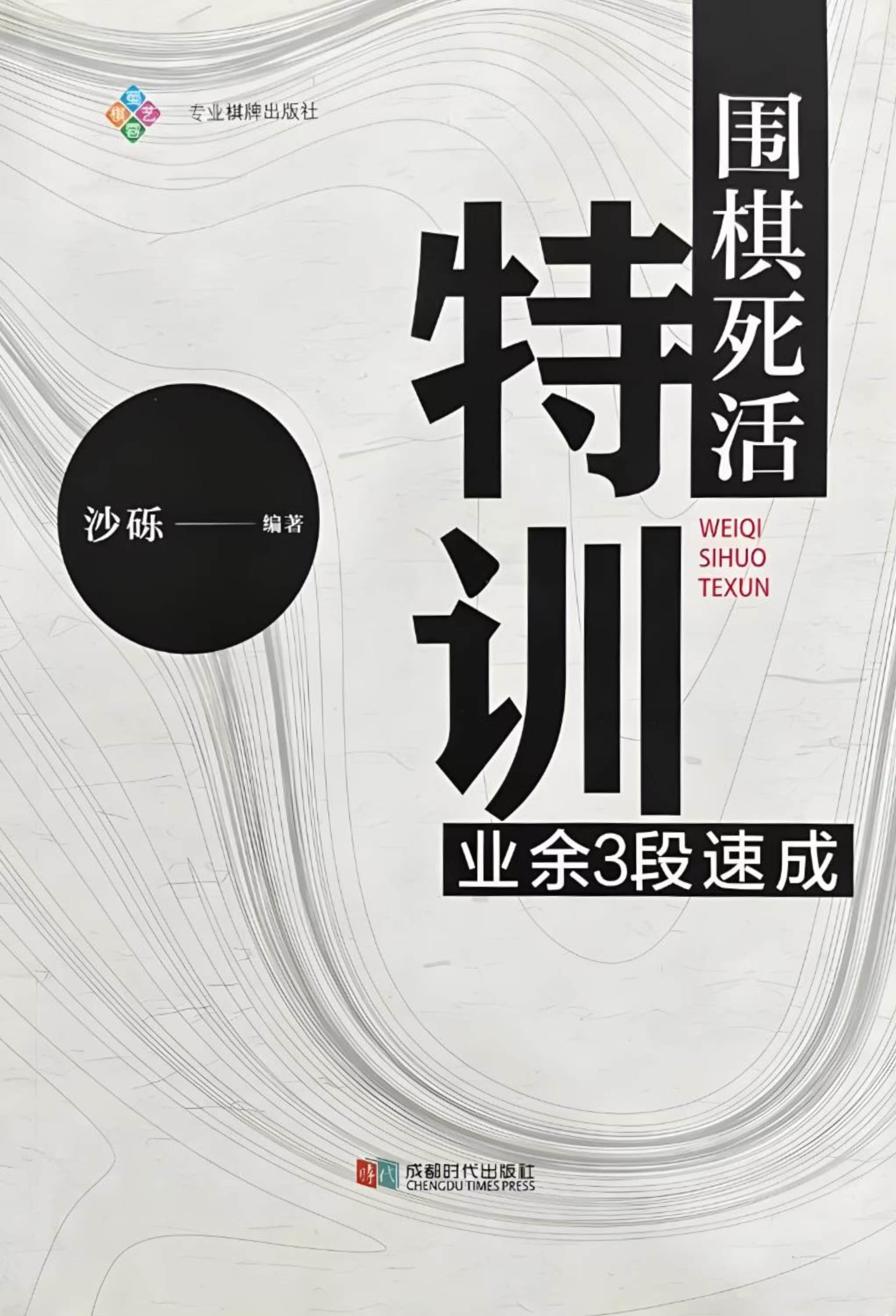 《围棋死活特训-业余3段速成（沙砾）》（答案版SGF）