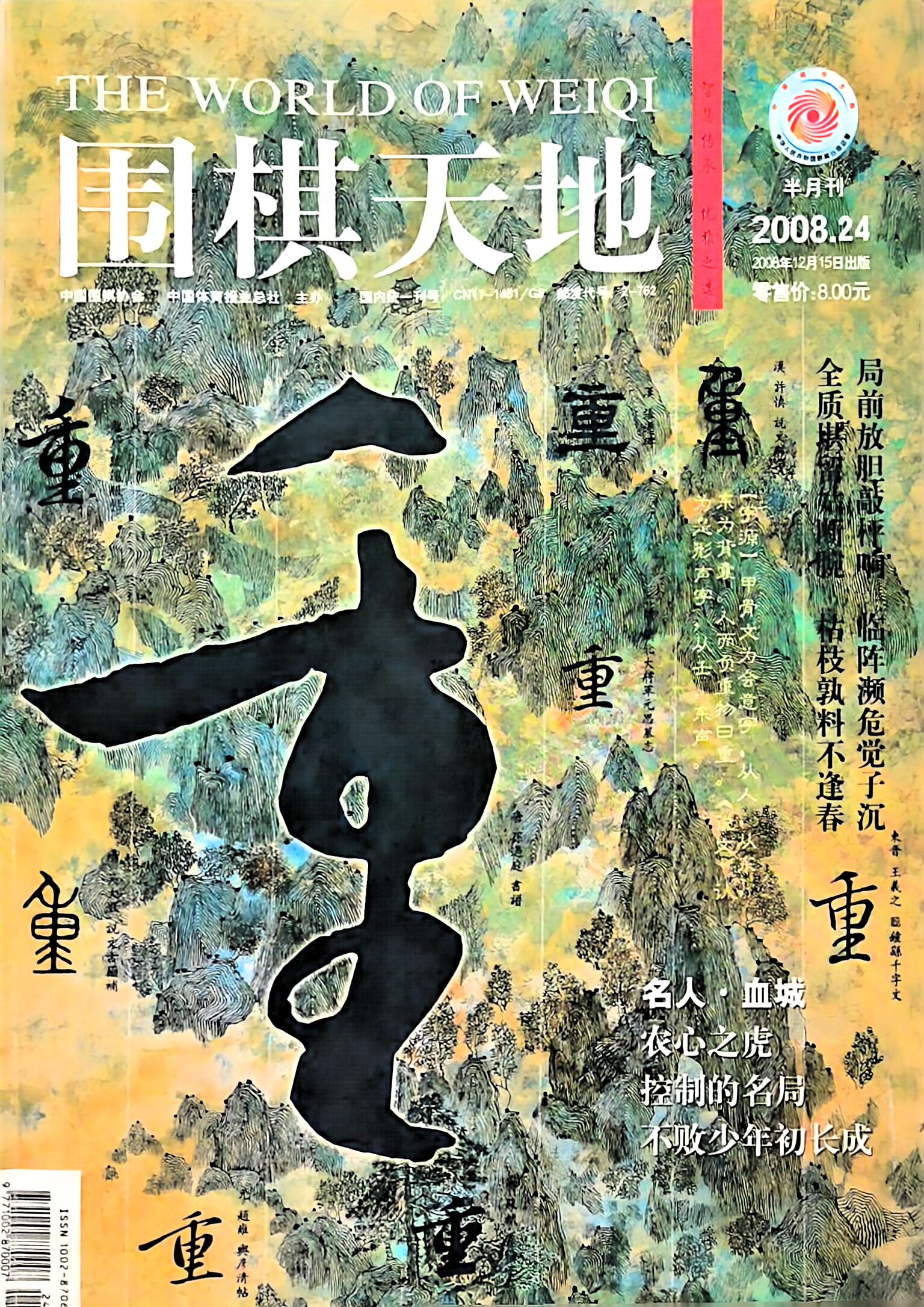 《围棋天地（2008年第24期）》（超清版PDF）
