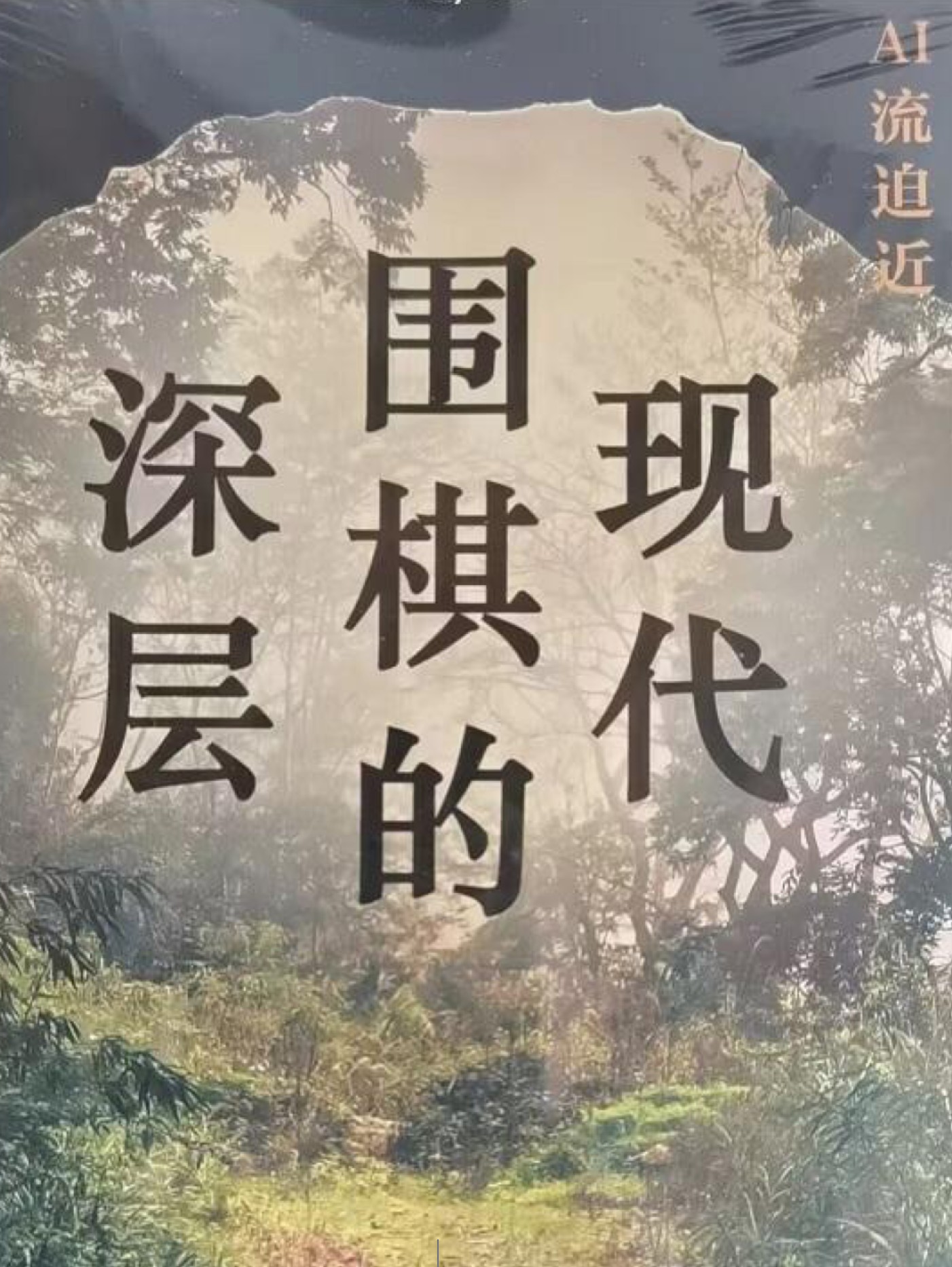 《AI流迫近 - 现代围