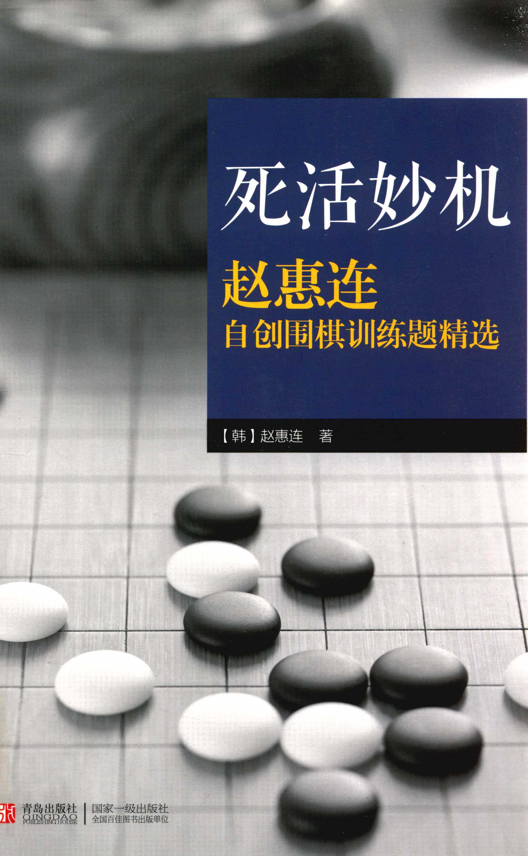 死活妙机赵惠连自创围棋训练题精选.jpg