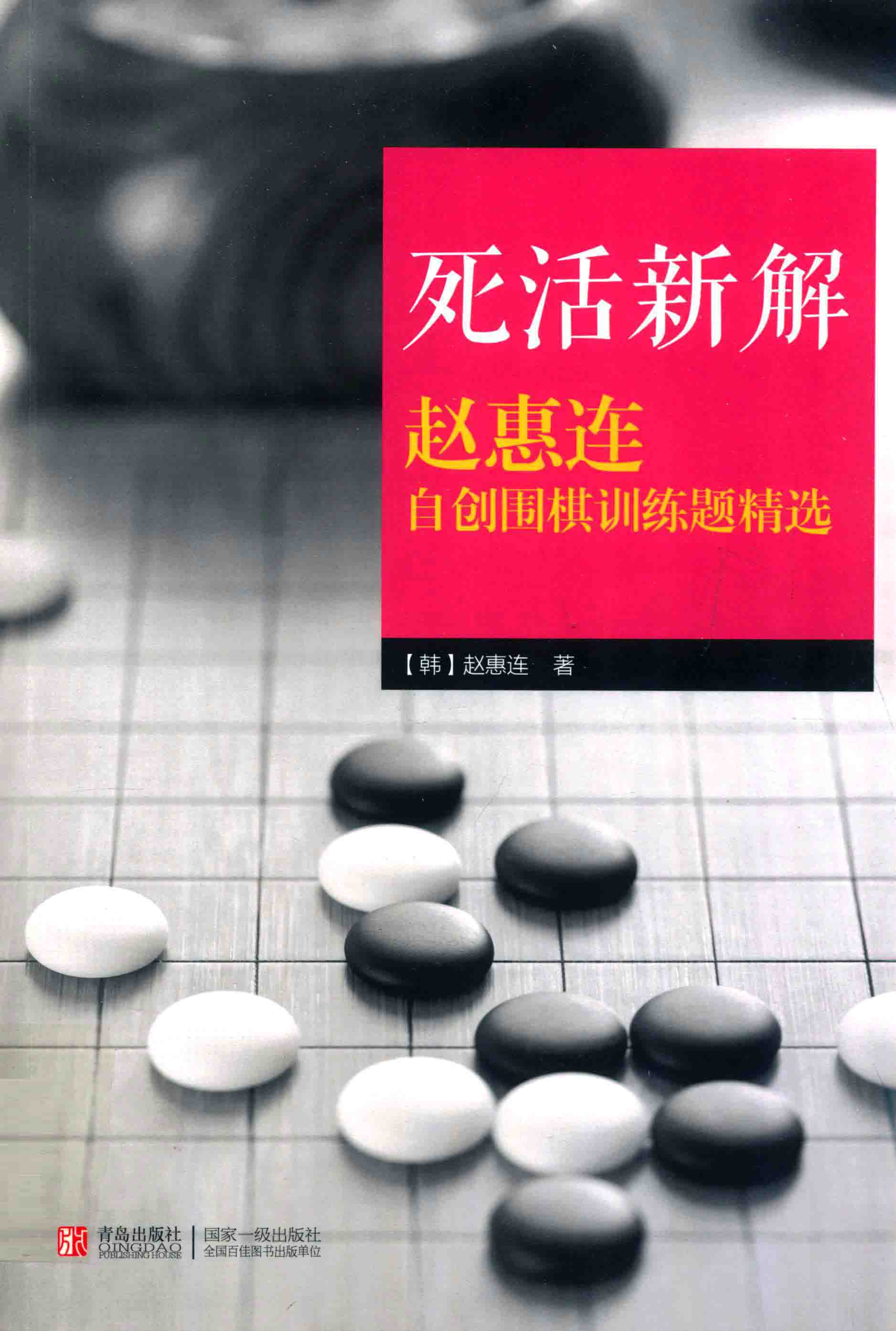 死活新解 _ 赵惠连自创围棋训练题精选  .jpg