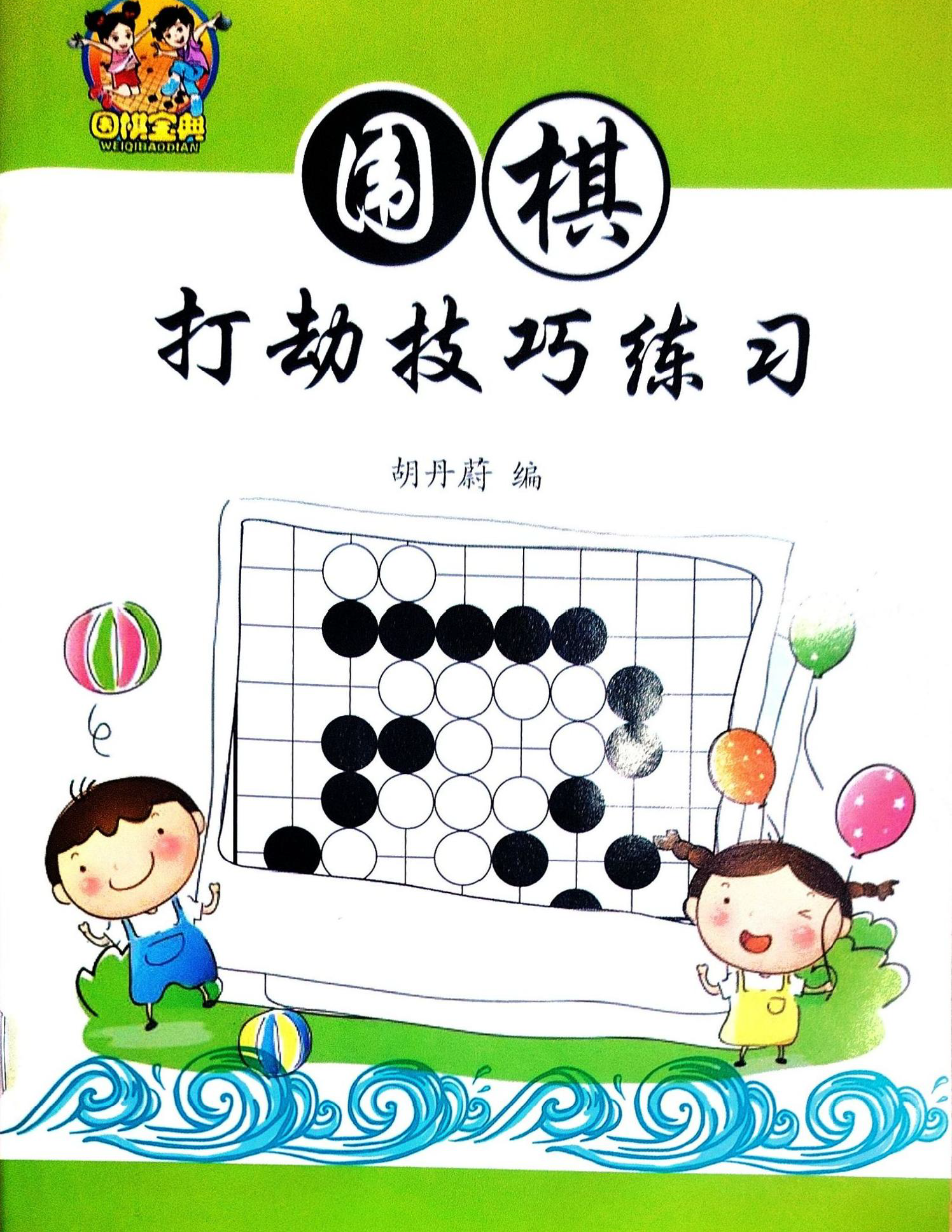 页面提取自－围棋打劫技巧练习（胡丹蔚）.png