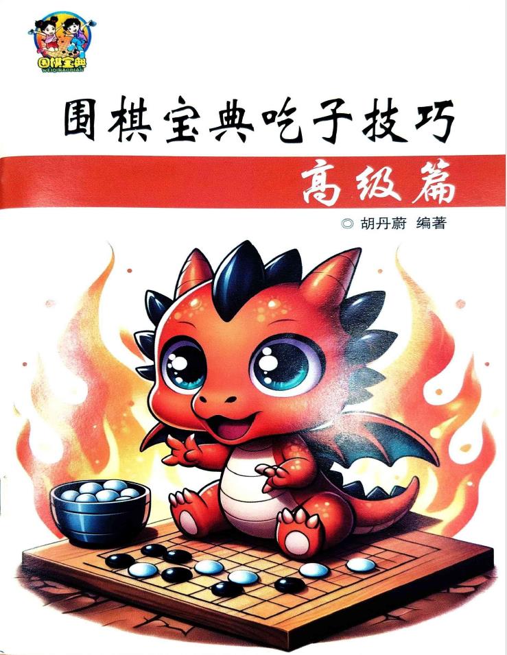 《围棋宝典 - 吃子技