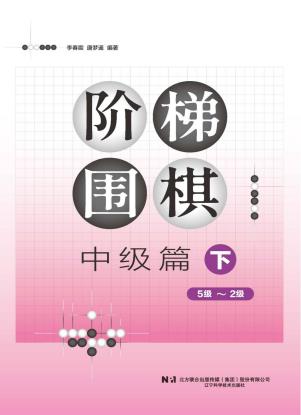 《阶梯围棋中级篇（下）》（超清版PDF）
