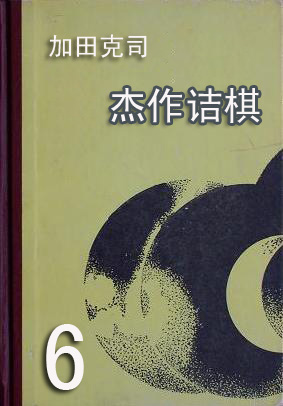 围棋教程－杰作诘棋6(加田克司).jpg
