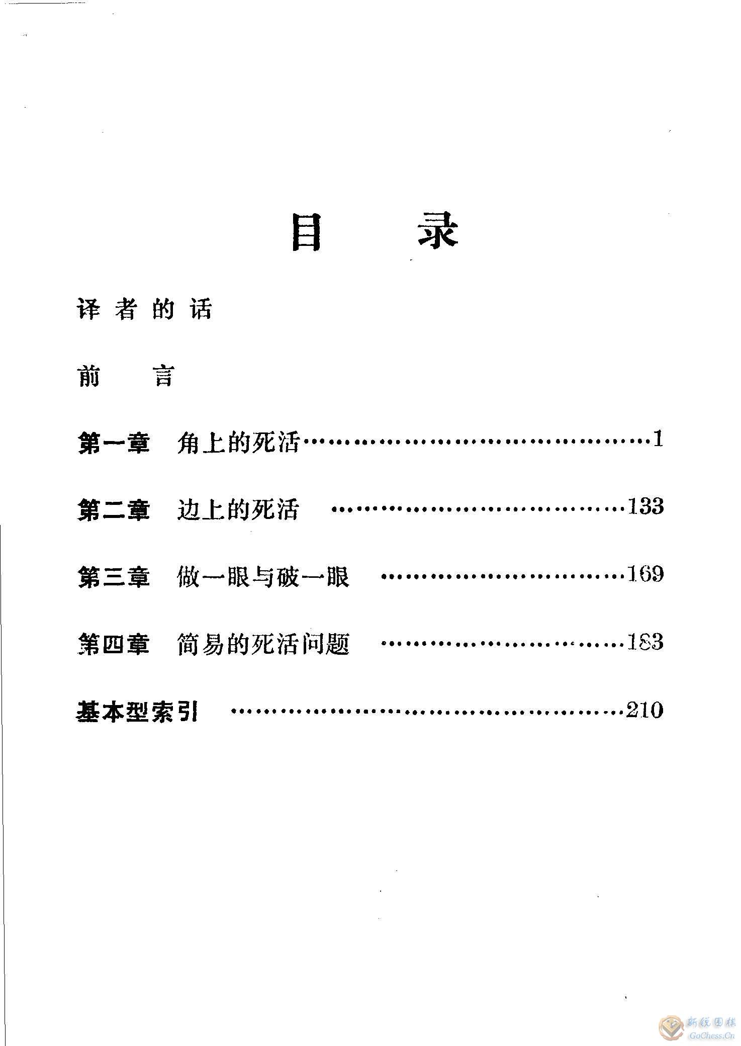 高木祥一 角上的死活 日本新中级围棋丛书 5.jpg