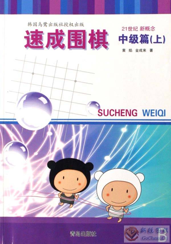 速成围棋中级篇上.jpg