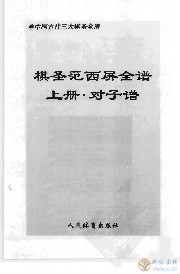 棋圣范西屏全谱  上册.jpg